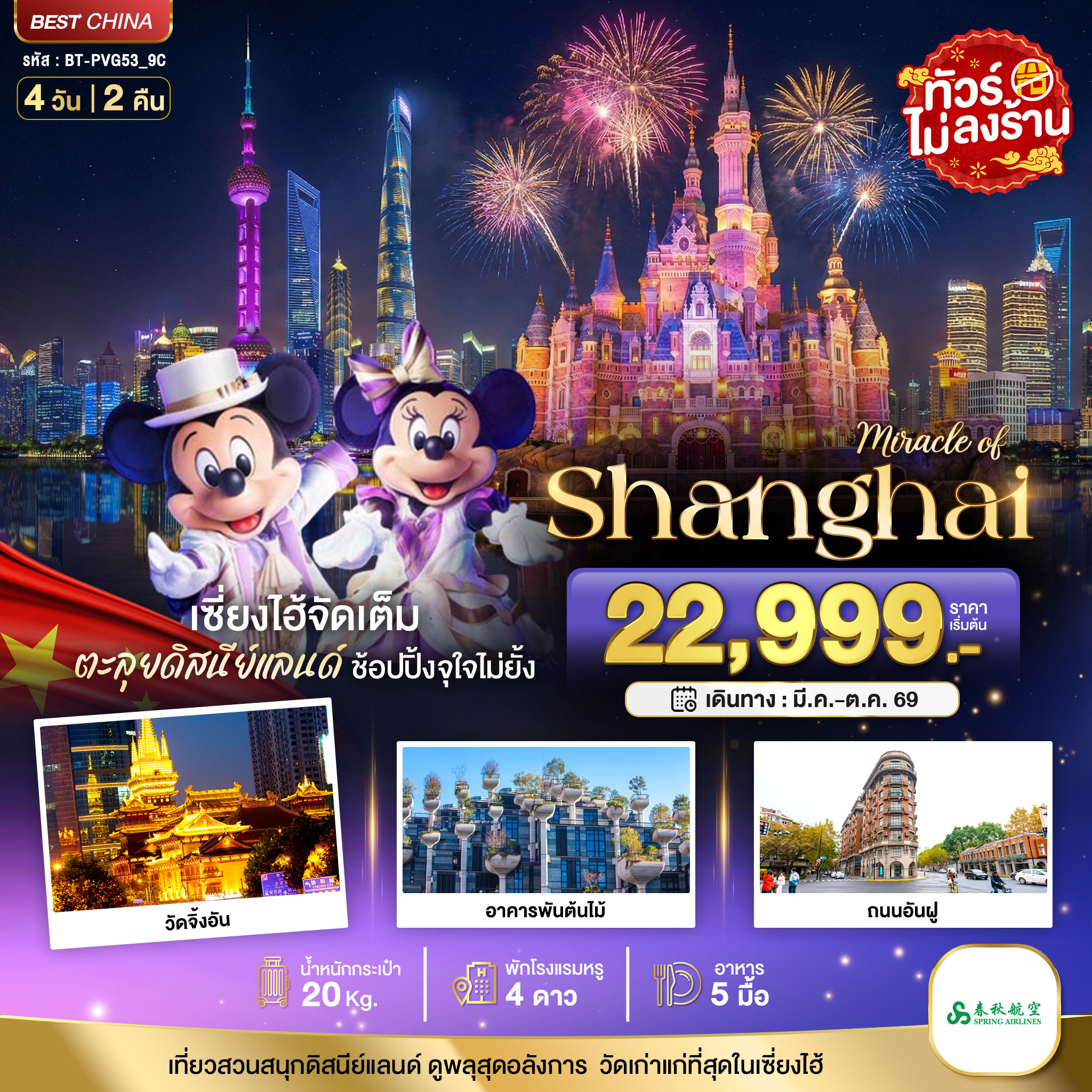 BT-PVG53_9C มหัศจรรย์...เซี่ยงไฮ้ ดิสนีย์แลนด์ (ไม่ลงร้าน)