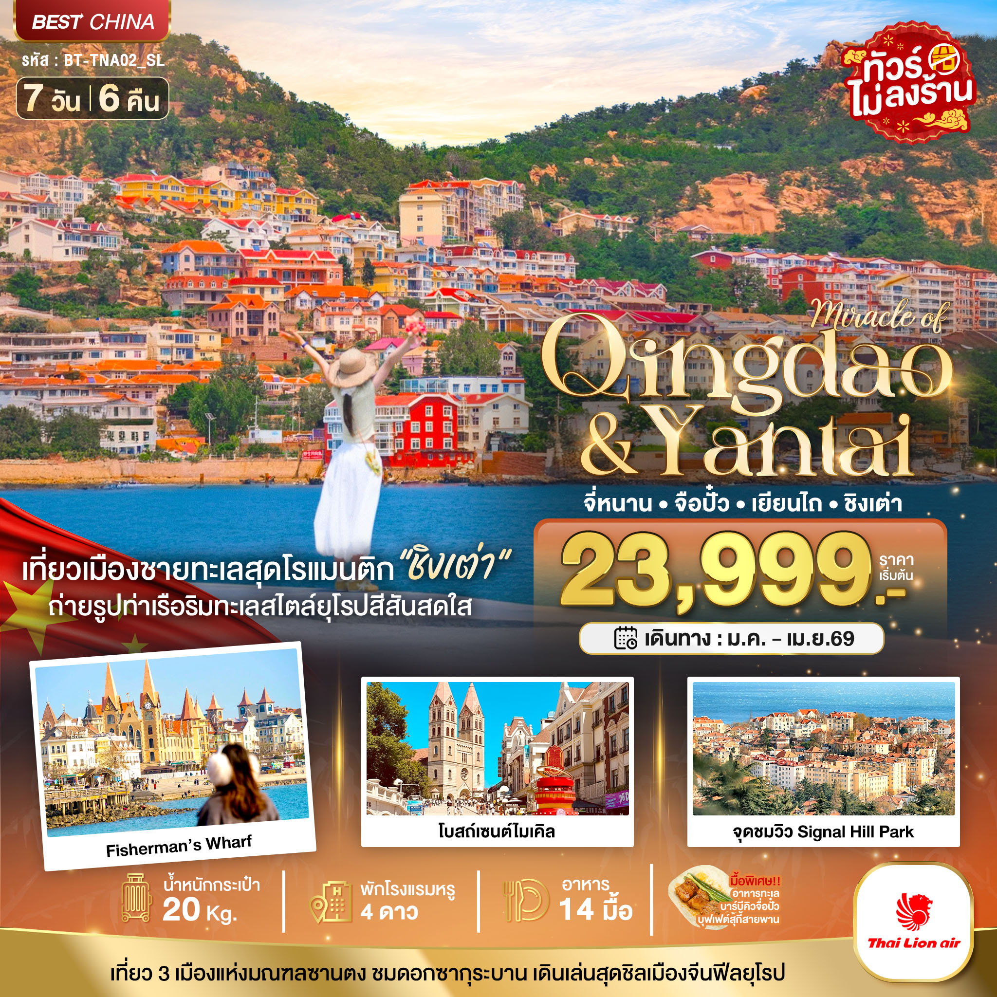 มหัศจรรย์...จี่หนาน จือปั๋ว เยียนไถ ชิงเต่า