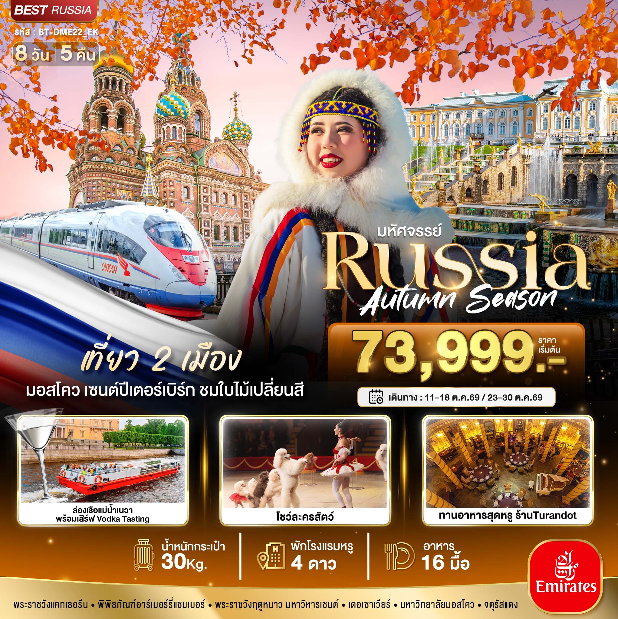 BT-DME22_EK มหัศจรรย์...RUSSIA มอสโคว เซนต์ปีเตอร์เบิร์ก ชมฤดูใบไม้ร่วง