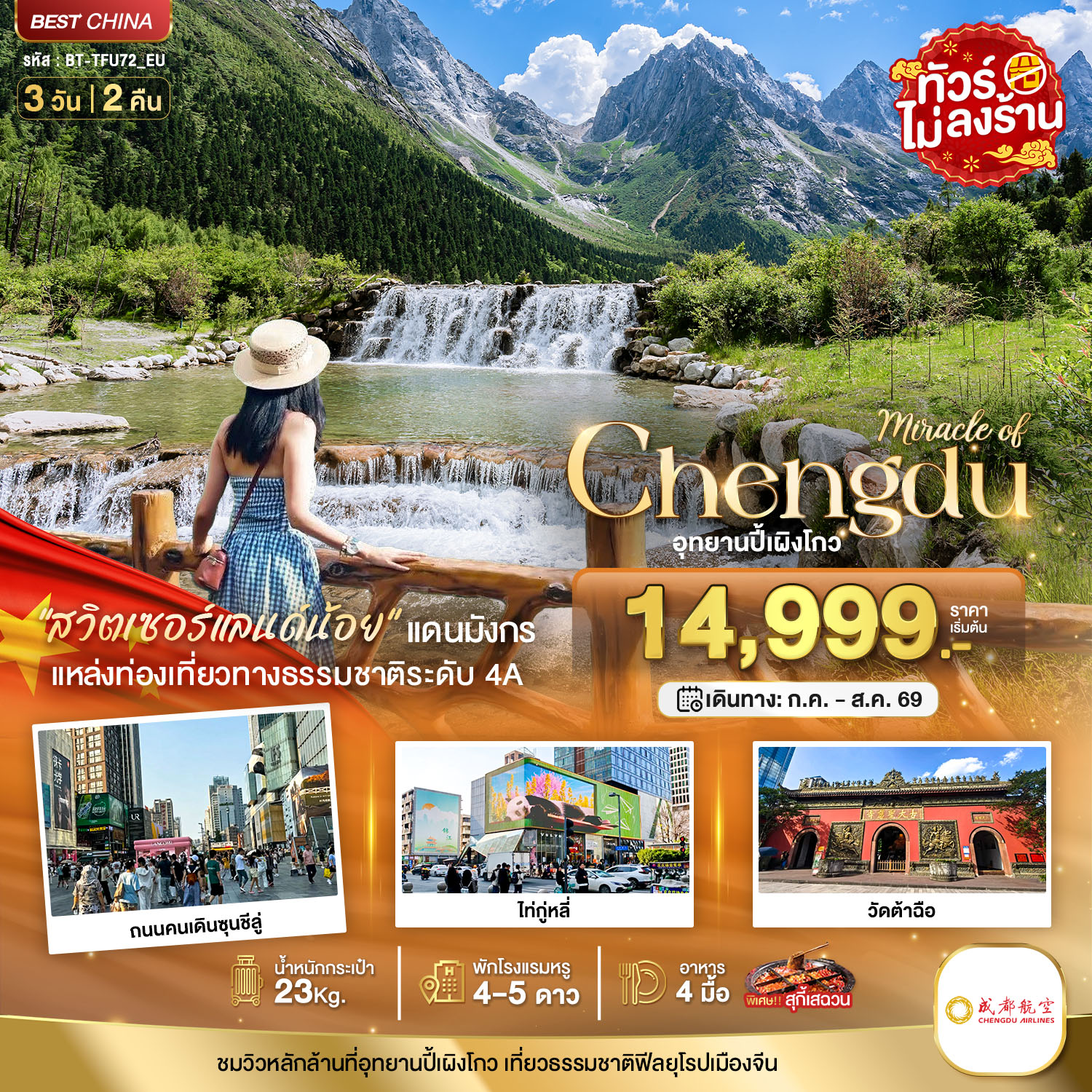 BT-TFU72_EU มหัศจรรย์...เฉิงตู ปี้เผิงโกว (ไม่ลงร้าน)