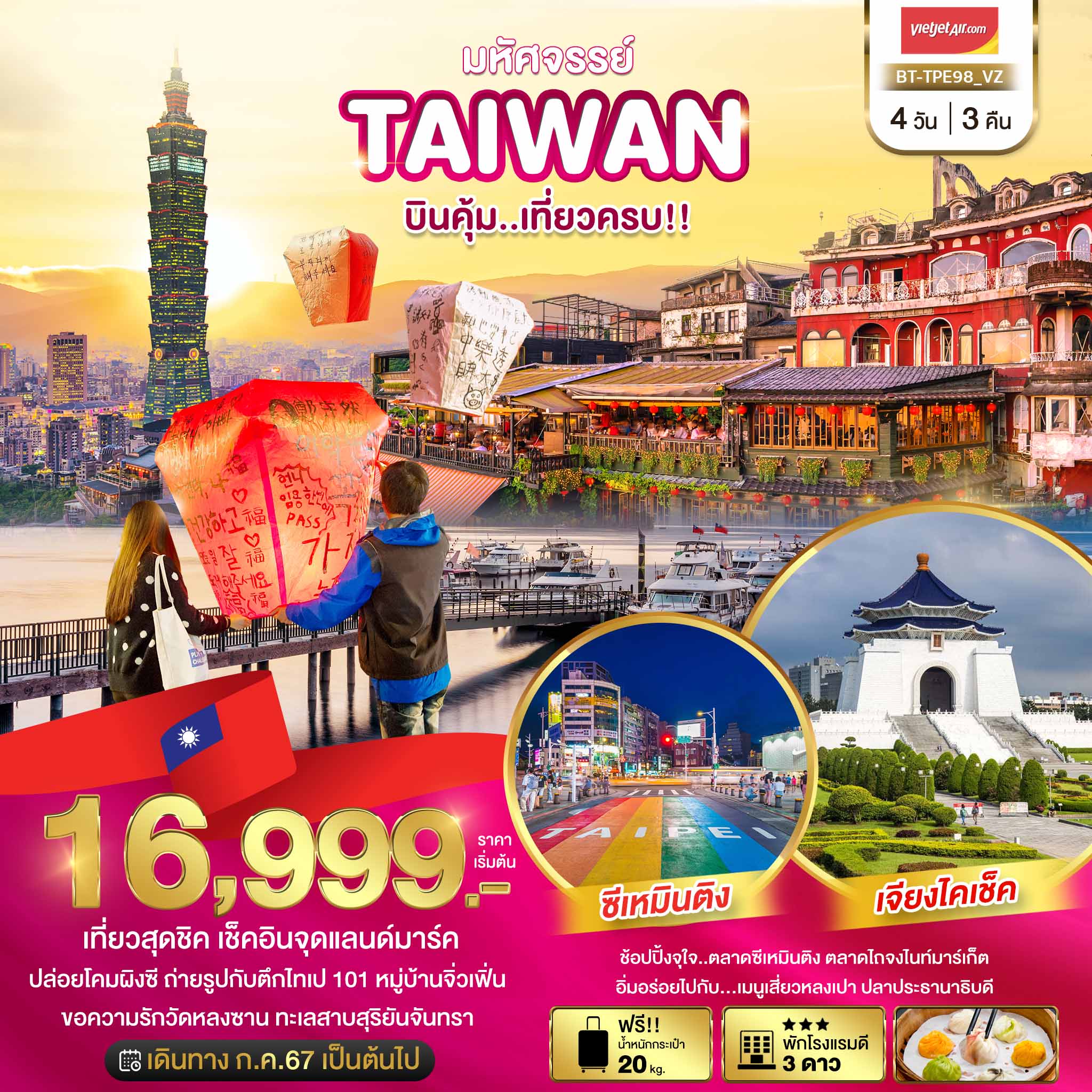 BT-TPE98_VZ มหัศจรรย์..TAIWAN บินคุ้ม..เที่ยวครบ!!