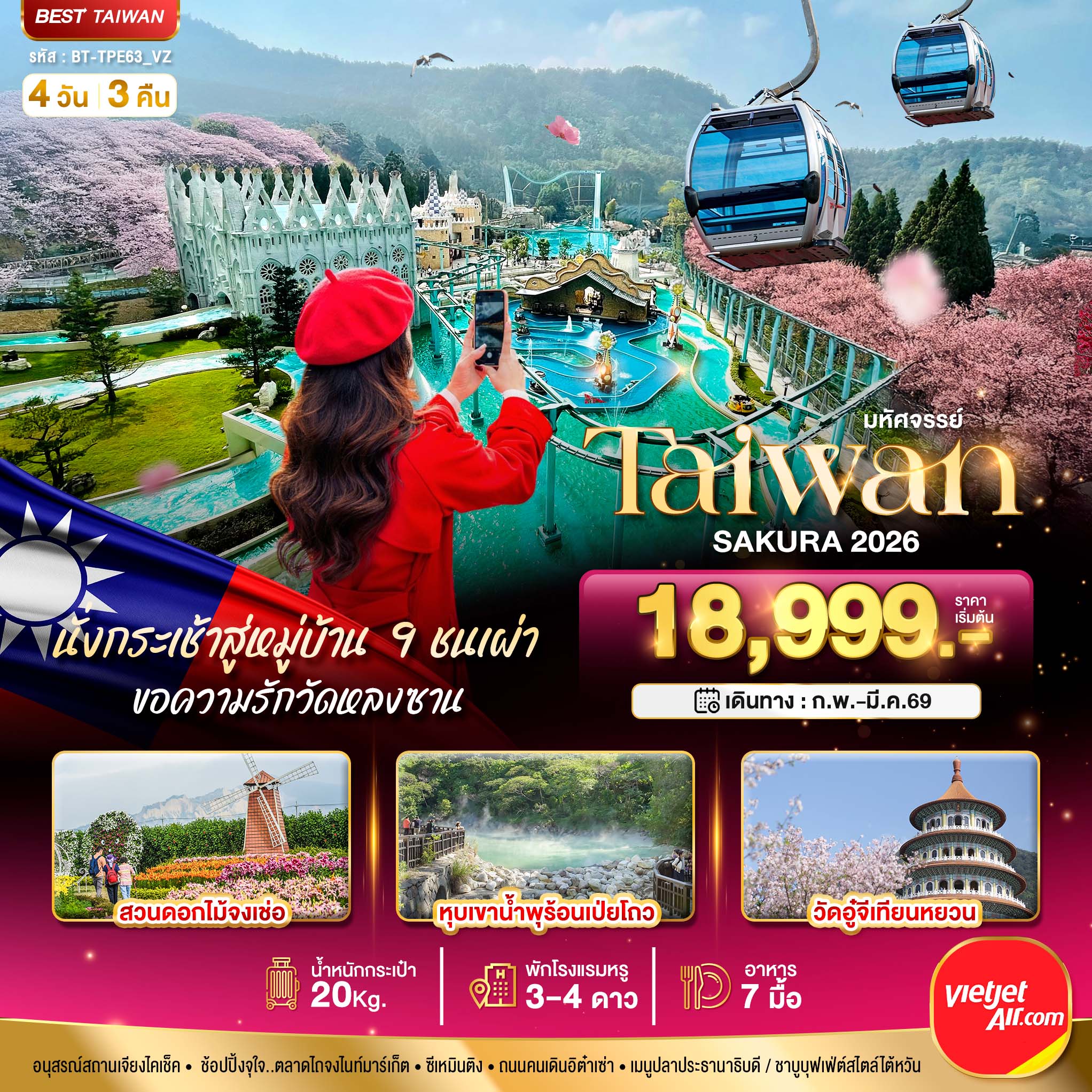 BT-TPE63_VZ มหัศจรรย์...TAIWAN SAKURA 2026