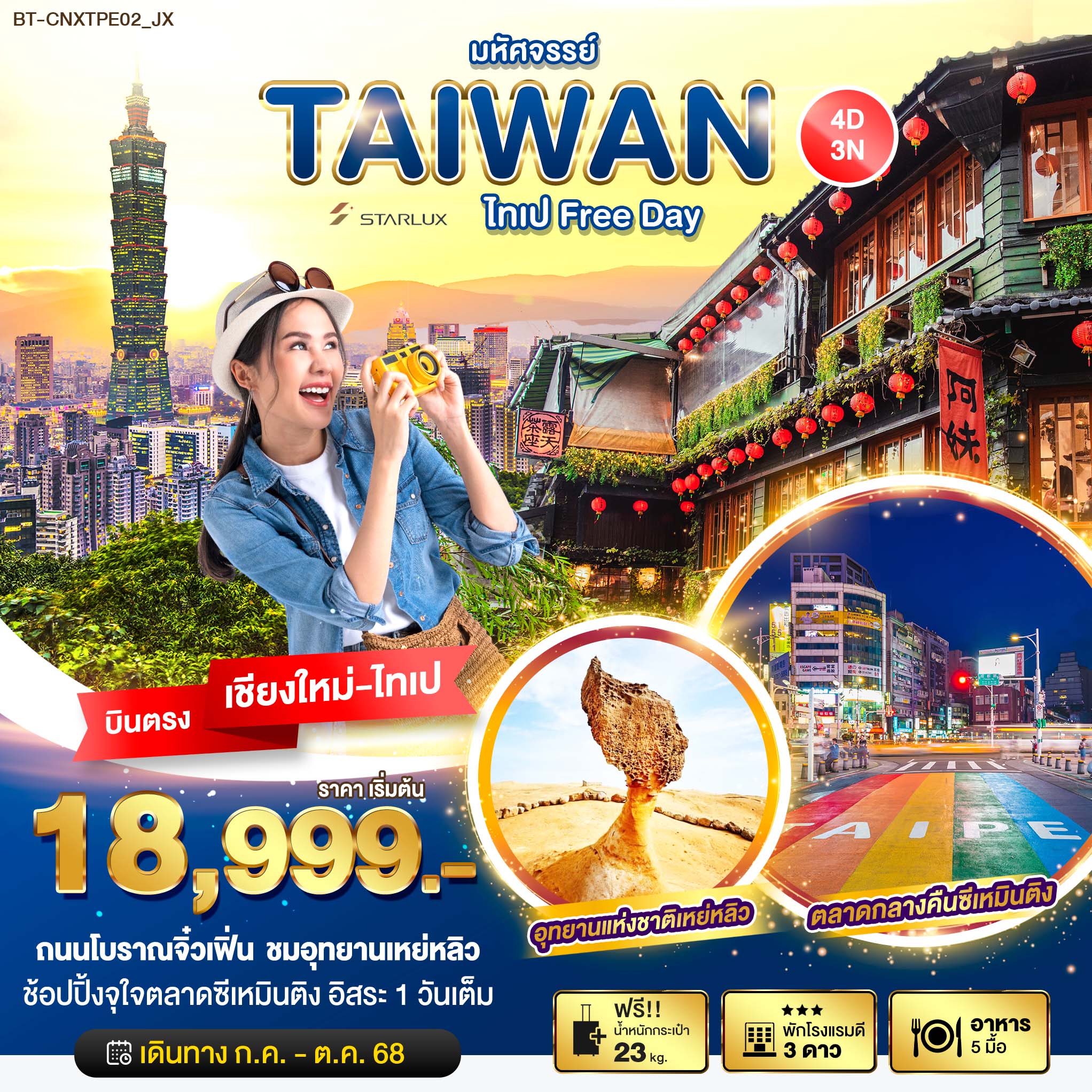 BT-CNXTPE02_JX มหัศจรรย์... ไทเป Free Day