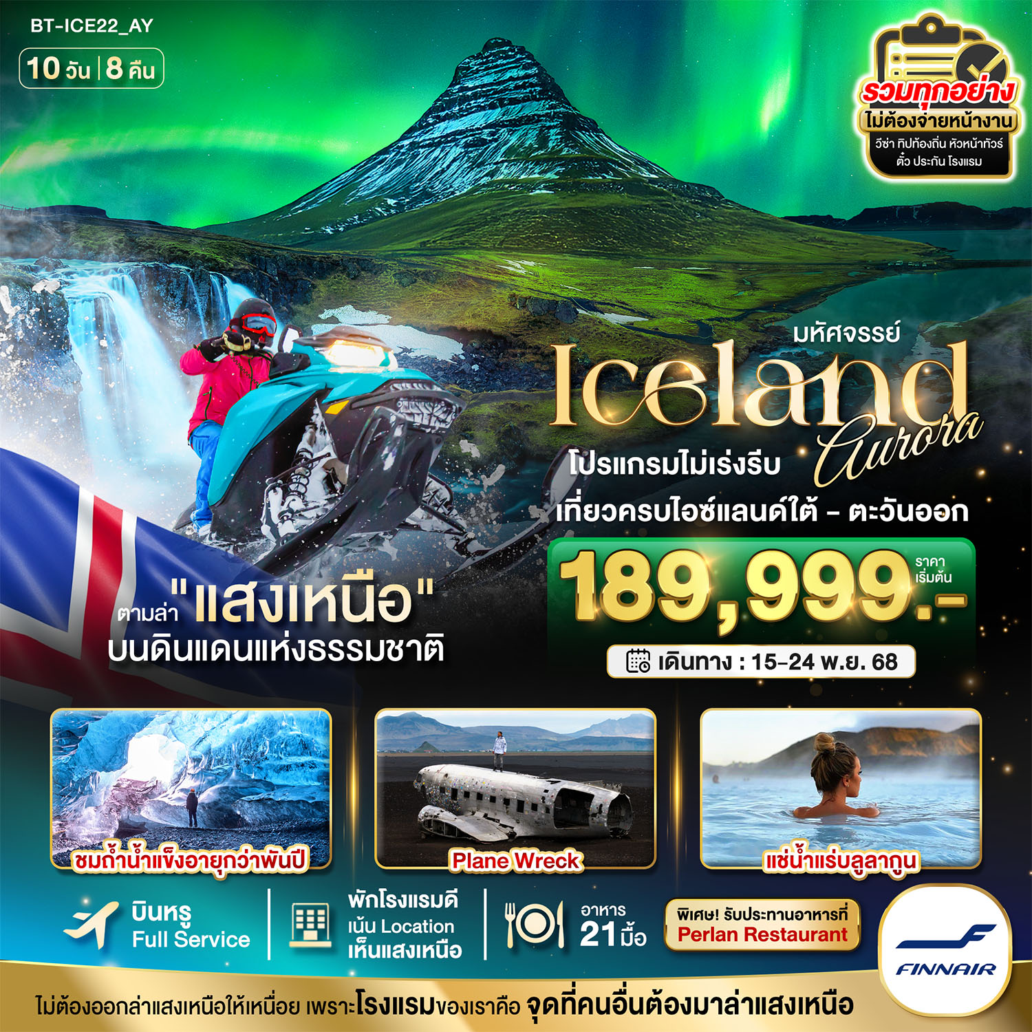 BT-ICE22_AY มหัศจรรย์...ไอซ์แลนด์ ล่าแสงเหนือ