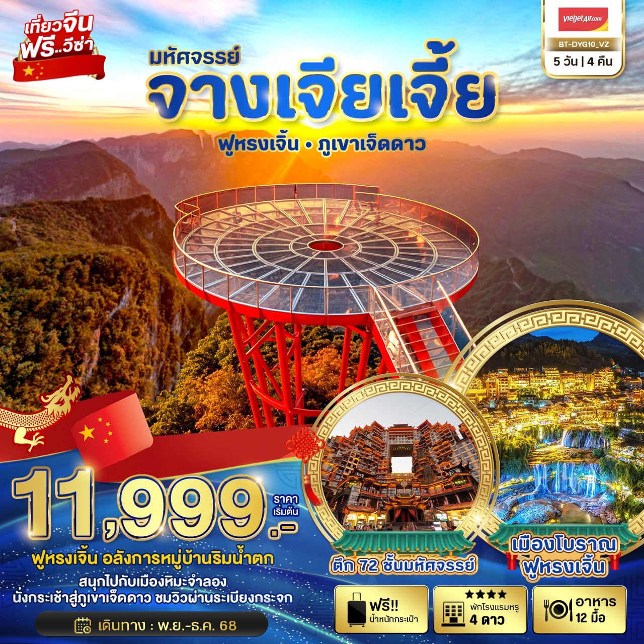 BT-DYG10_VZ  มหัศจรรย์...จางเจียเจี้ย เมืองโบราณฟูหรงเจิ้น ICE & SNOW LAND