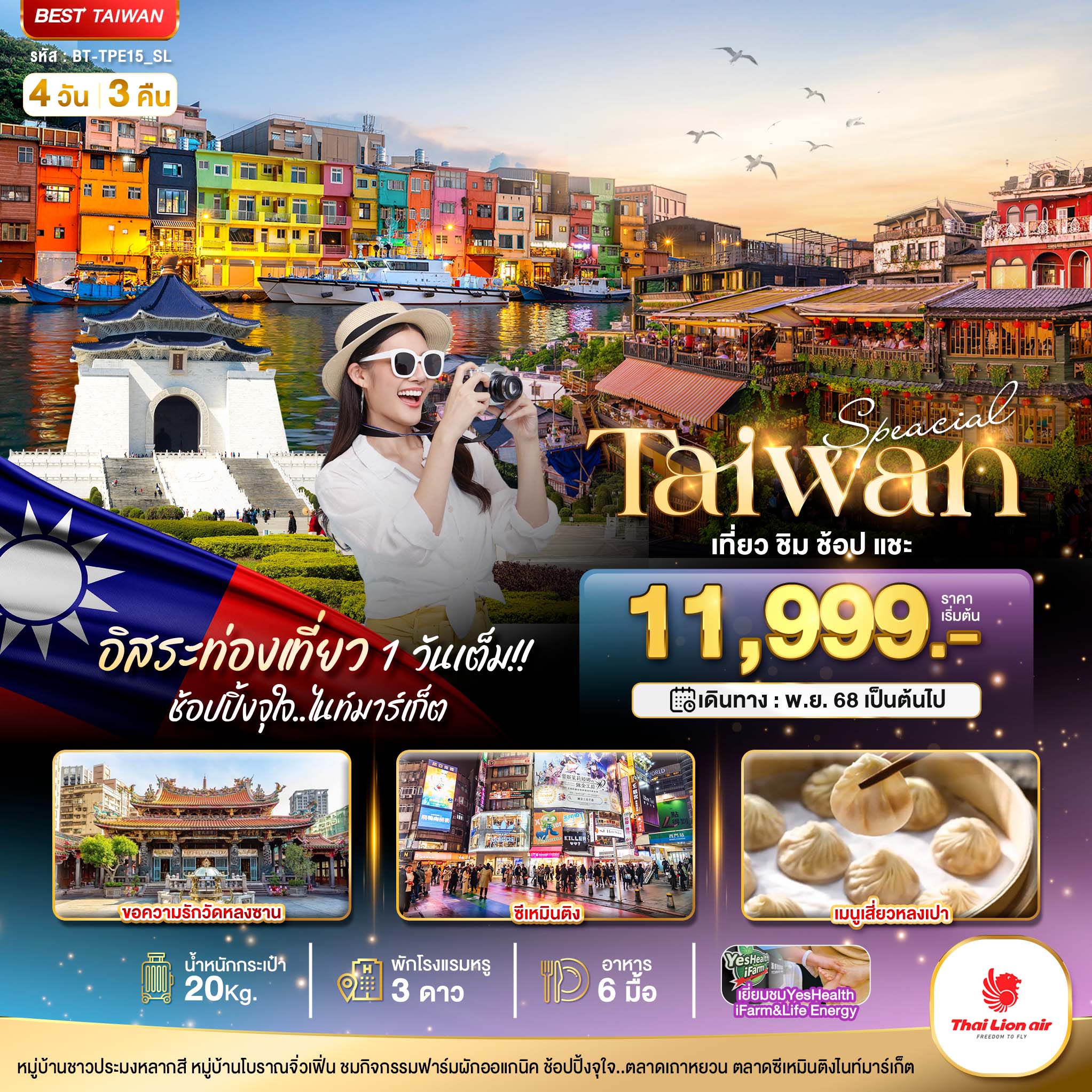BT-TPE15_SL มหัศจรรย์..TAIWAN SPECIAL ชิม ช้อป แชะ อิสระ 1 วันเต็ม