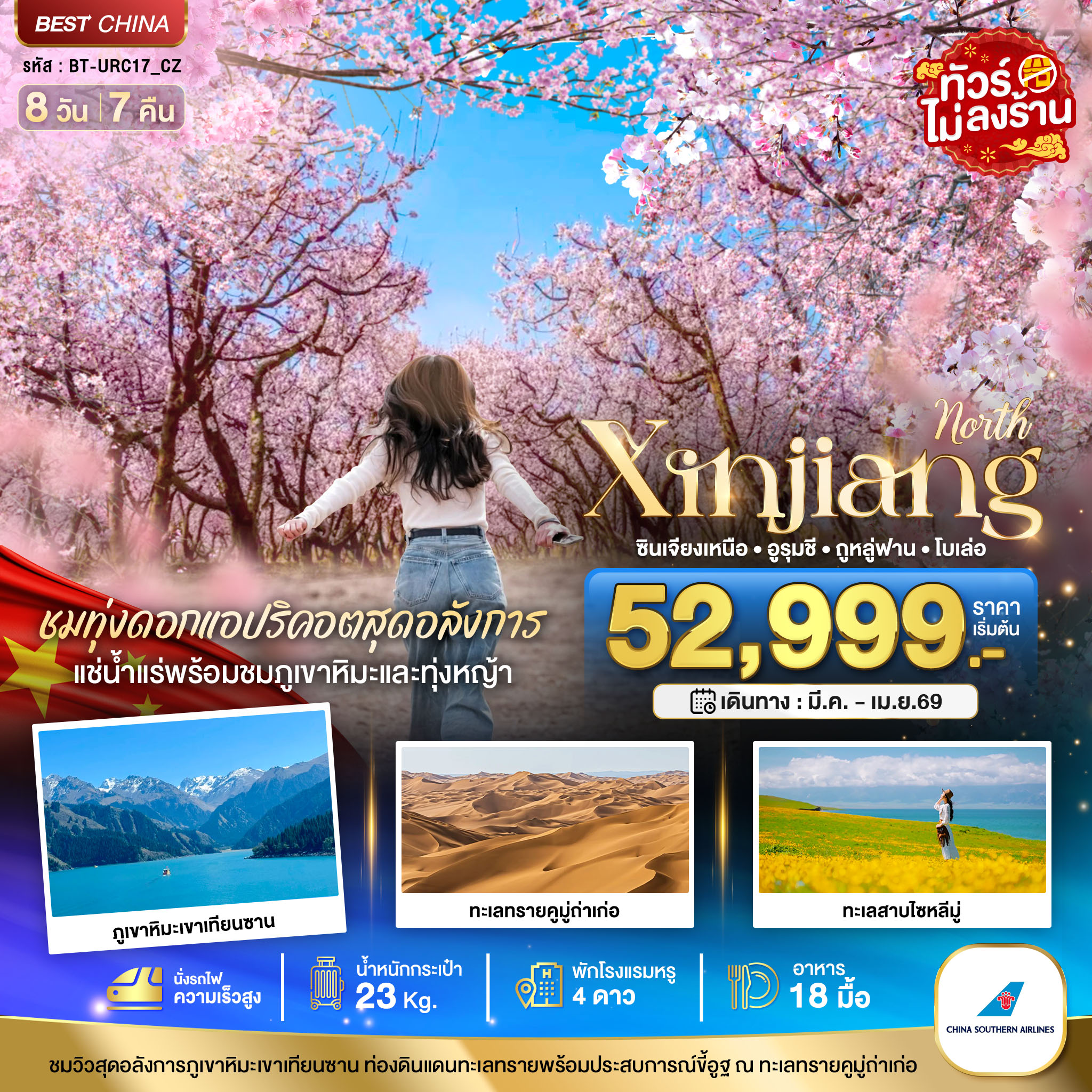 มหัศจรรย์...ซินเจียงเหนือ ทุ่งดอกแอปริคอต แช่น้ำแร่ธรรมชาติ (นั่งรถไฟความเร็วสูง)