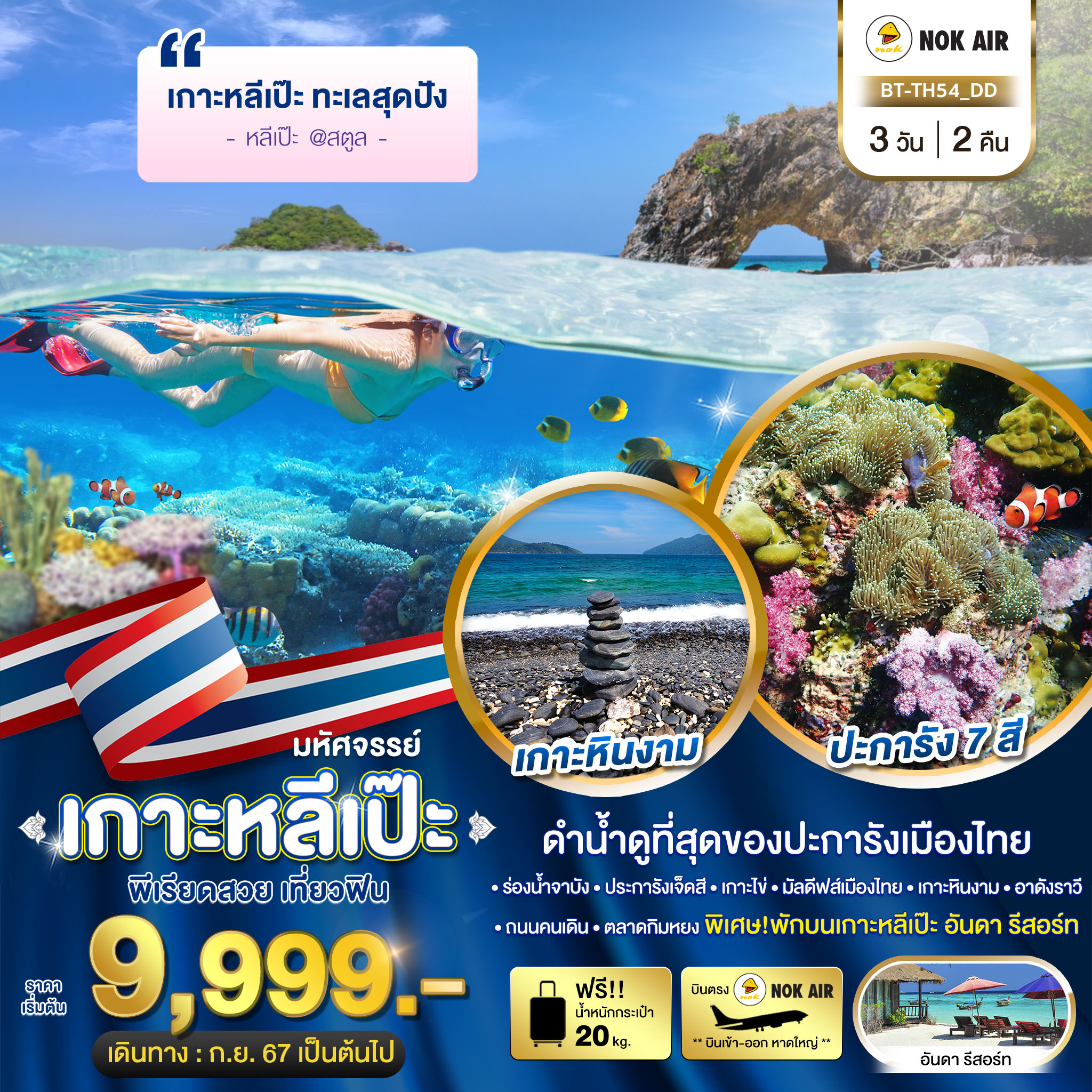 ทัวร์ไทย มหัศจรรย์..เกาะหลีเป๊ะ ทะเลสุดปัง ดำน้ำดูที่สุดของประการังเมืองไทย