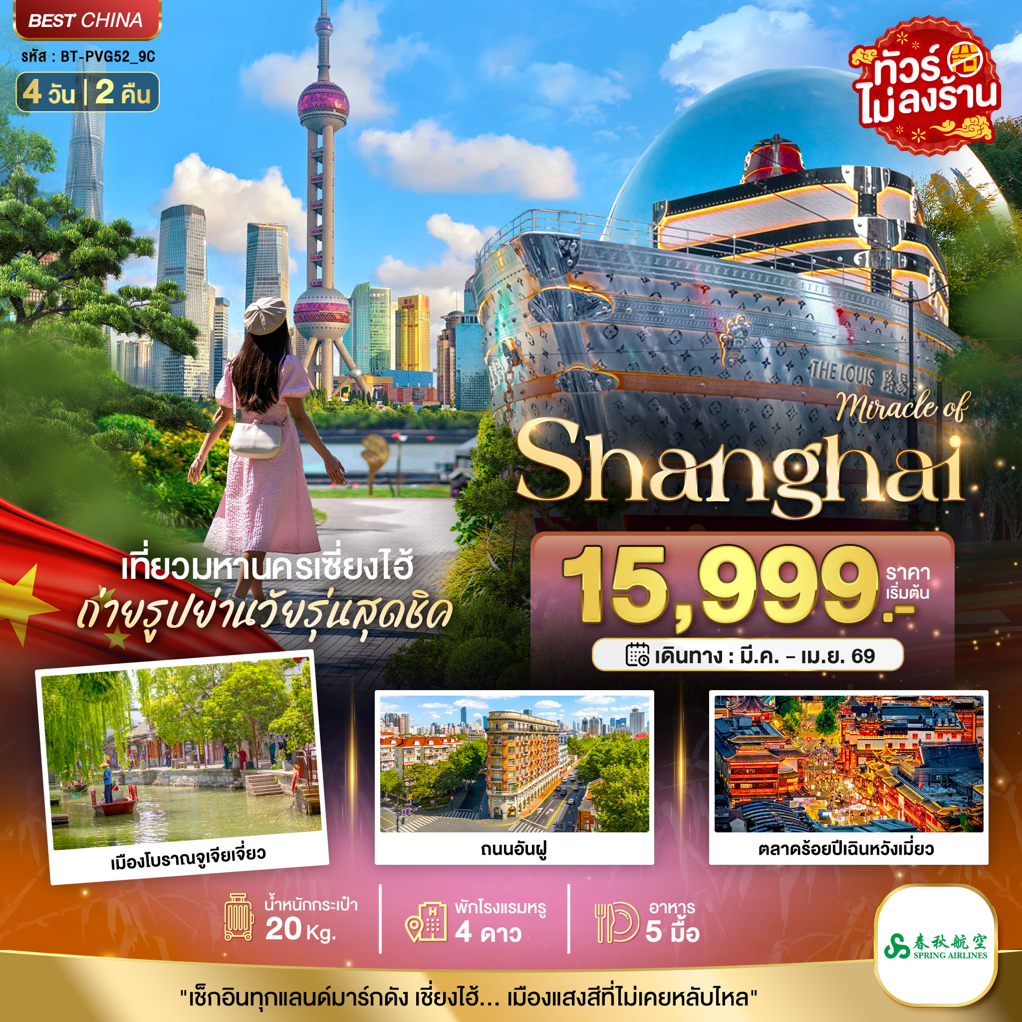 BT-PVG52_9C มหัศจรรย์...เซี่ยงไฮ้ มหานครแห่งแสงสี