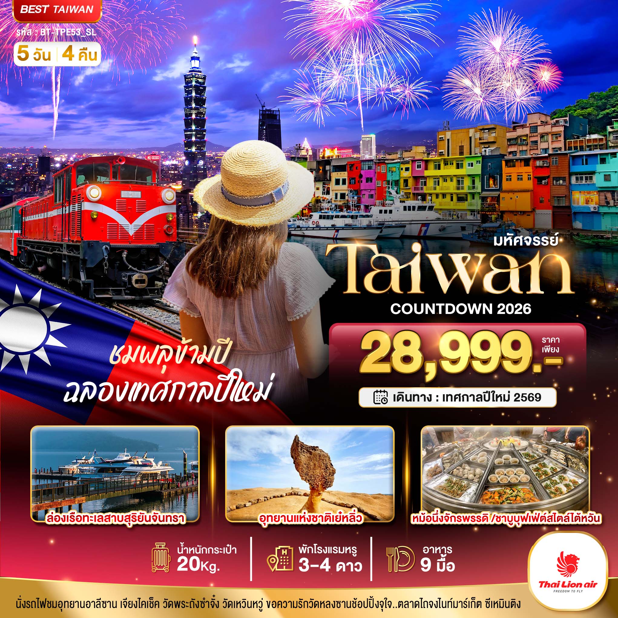 BT-TPE53_SL มหัศจรรย์..COUNTDOWN TAIWAN ชมพลุข้ามปี ฉลองเทศกาลปีใหม่