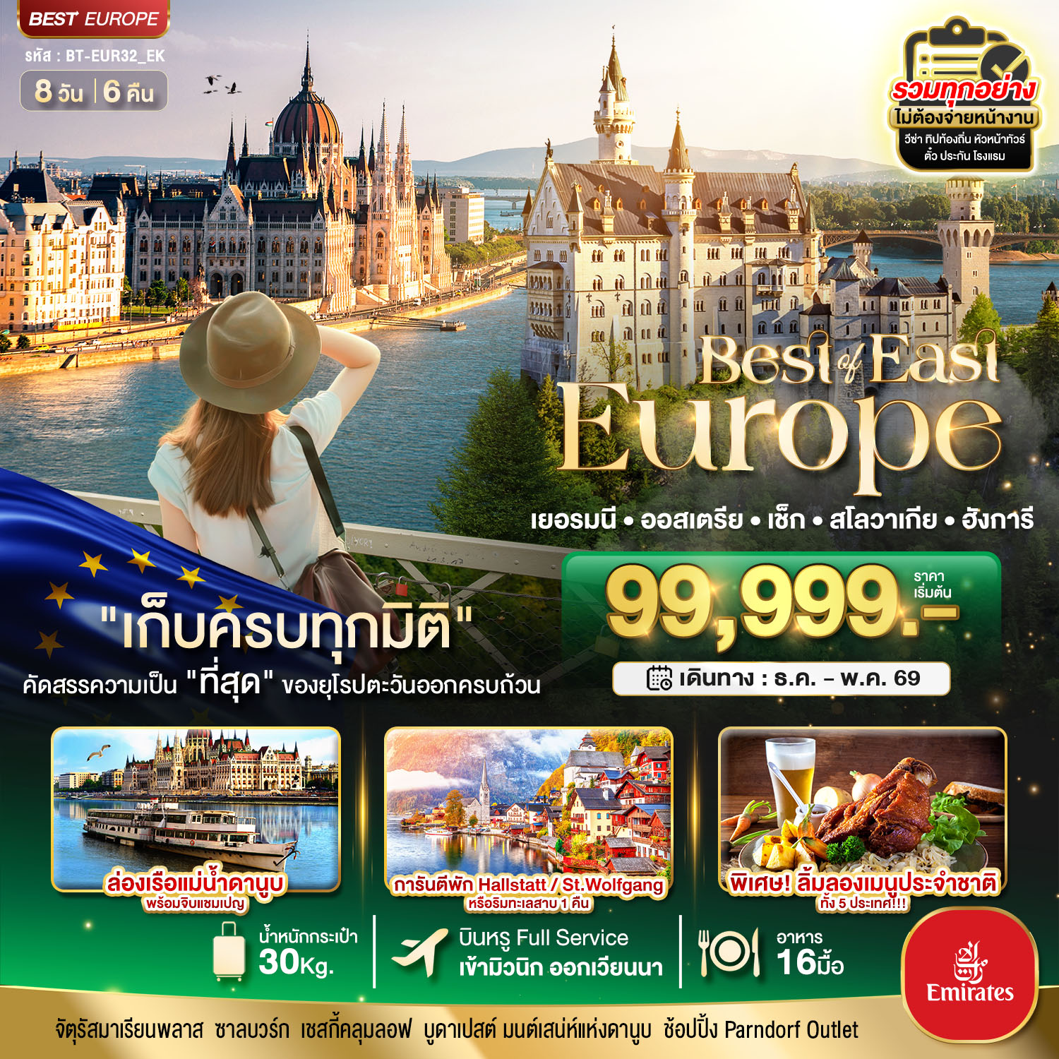 มหัศจรรย์...ยุโรปตะวันออก เยอรมัน ออสเตรีย เช็ค สโลวาเกีย ฮังการี