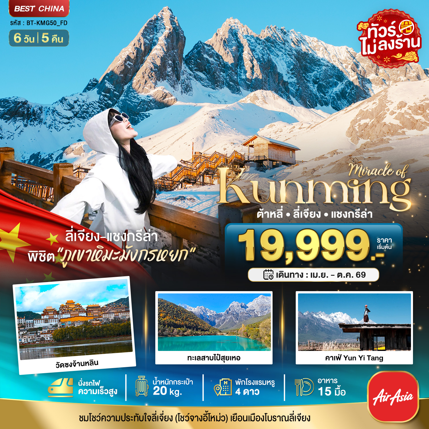 BT-KMG50_FD มหัศจรรย์...คุนหมิง ต้าหลี่ ลี่เจียง แชงกรีล่า (นั่งรถไฟความเร็วสูง-ไม่ลงร้าน)