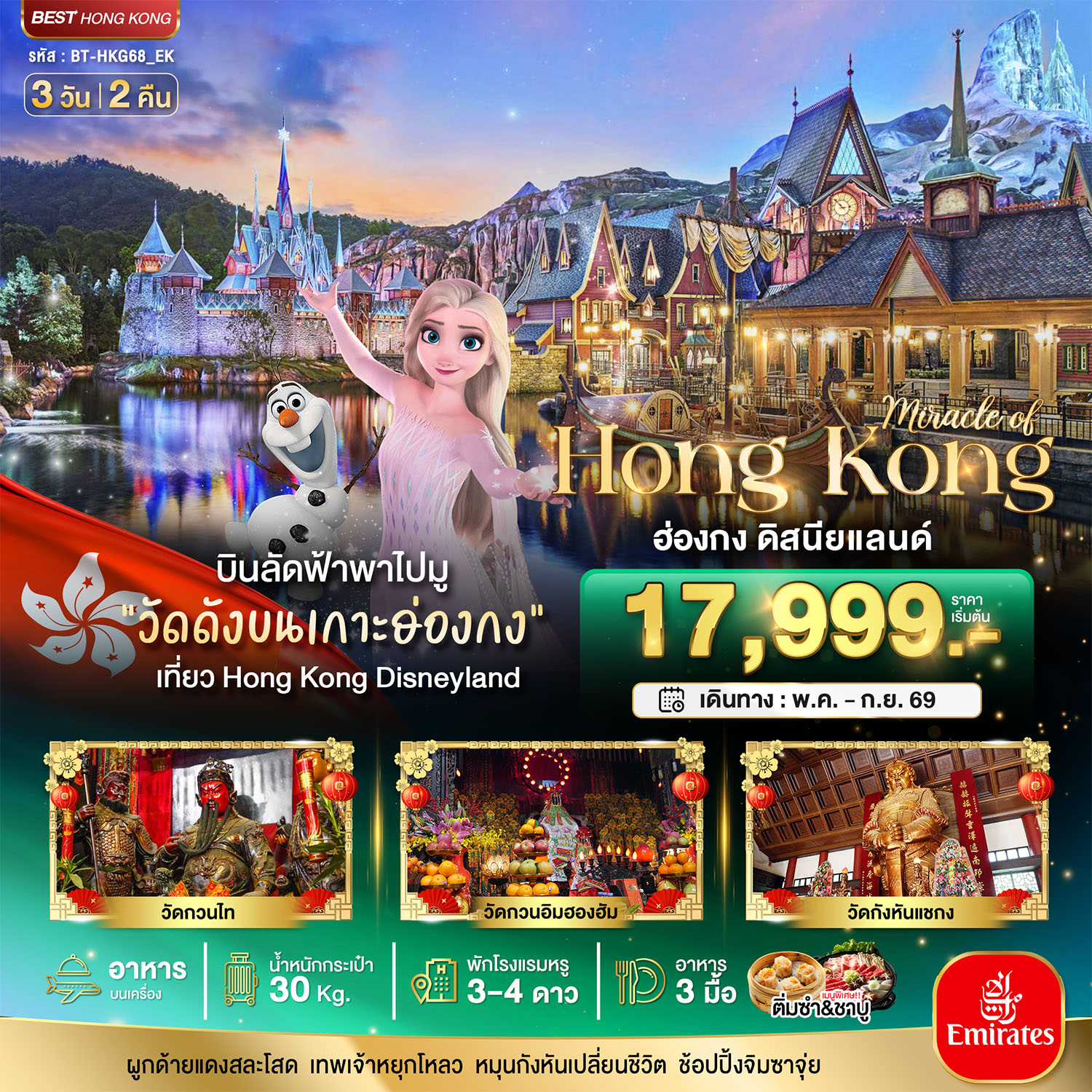 BT-HKG68_EK มหัศจรรย์...ฮ่องกง ดิสนีย์แลนด์