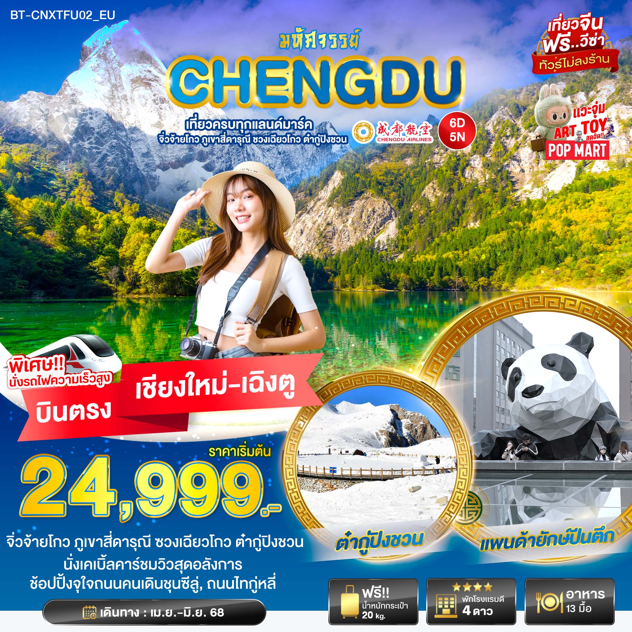 BT-CNXTFU02_EU มหัเที่ยวครบทุกแลนด์มาร์ค จิ่วจ้ายโกว ภูเขาสี่ดารุณี ชวงเฉียวโกว ต๋ากู่ปิงชวน