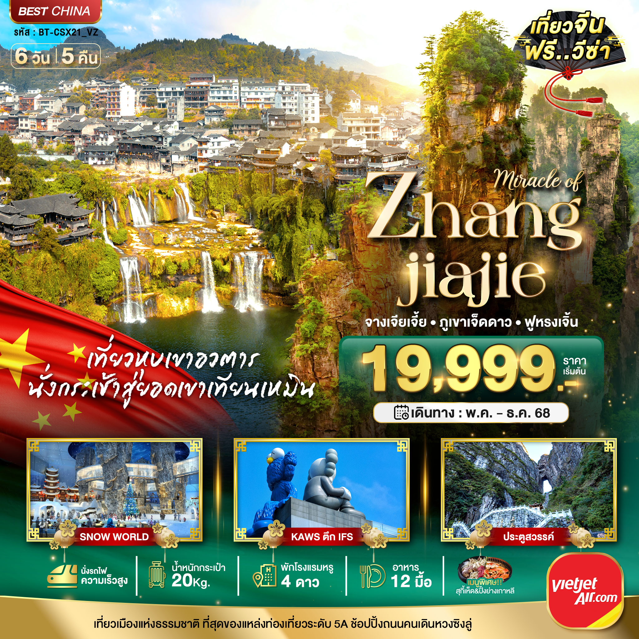 BT-CSX21_VZ มหัศจรรย์...ฉางซา จางเจี่ยเจี้ย ภูเขาเจ็ดดาว ฟูหรงเจิ้น
