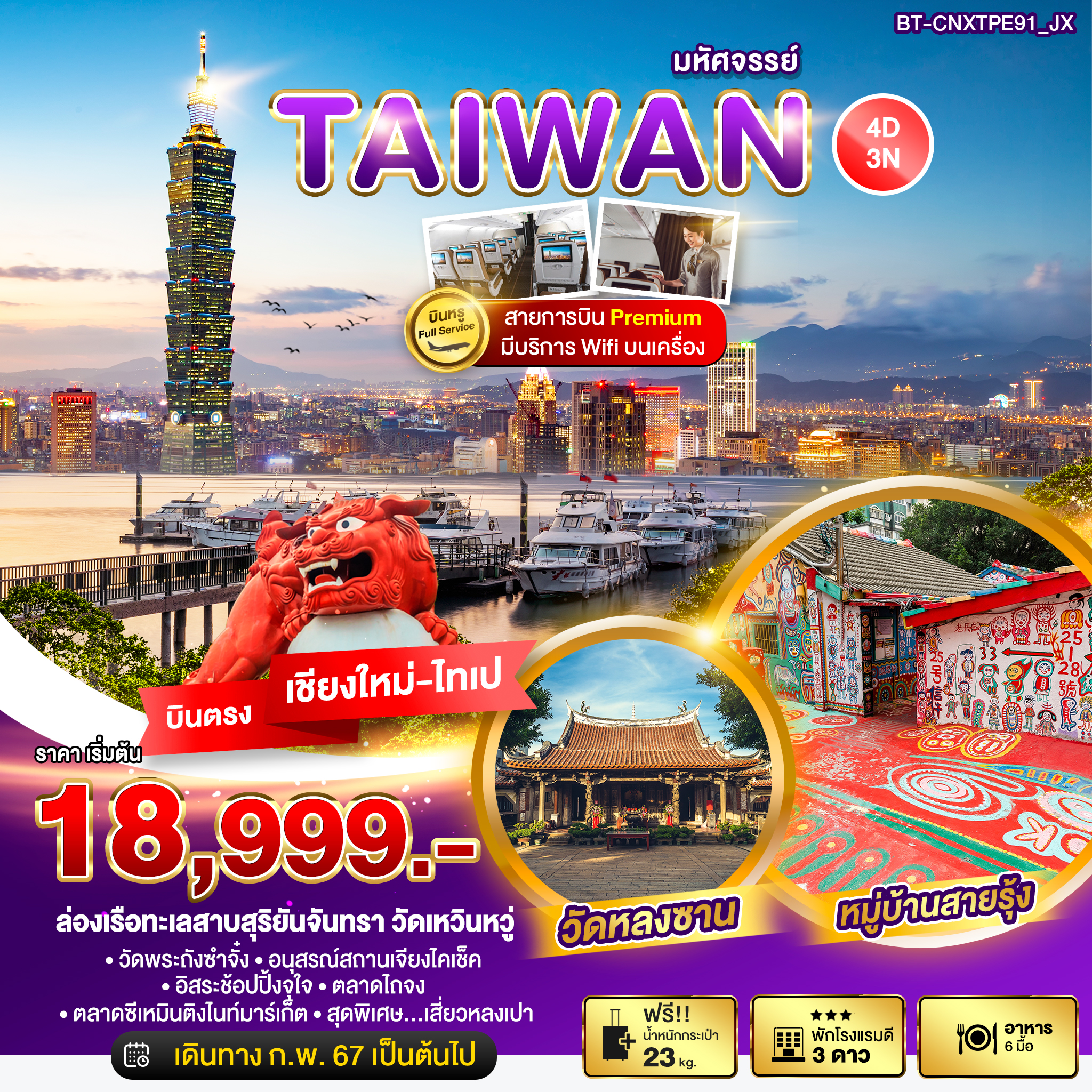 มหัศจรรย์..TAIWAN บินหรู Full Service