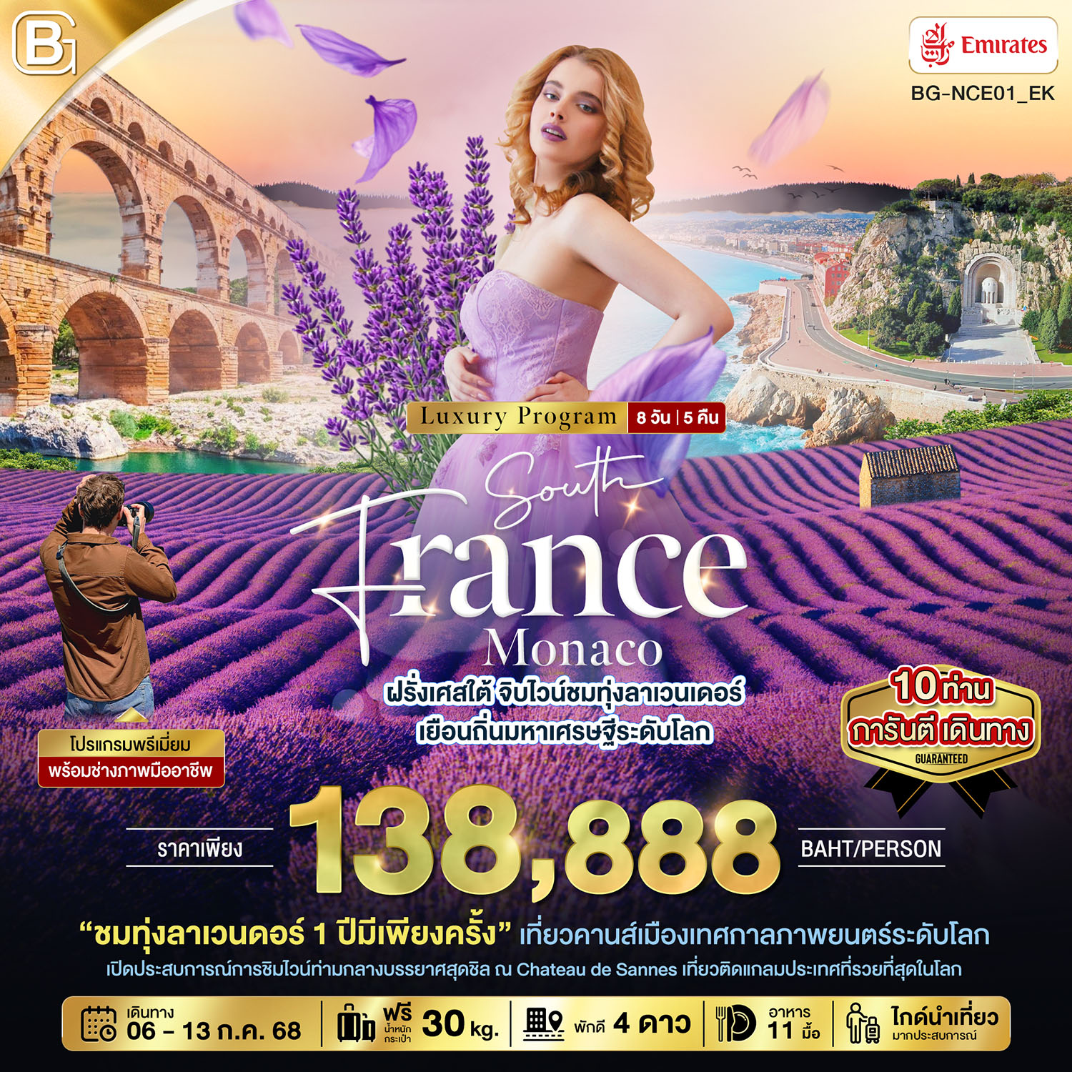 BG-NCE01_EK BEST GOLD ทัวร์ฝรั่งเศสใต้ จิบไวน์ชมทุ่งลาเวนเดอร์ เยือนถิ่นมหาเศรษฐีระดับโลก