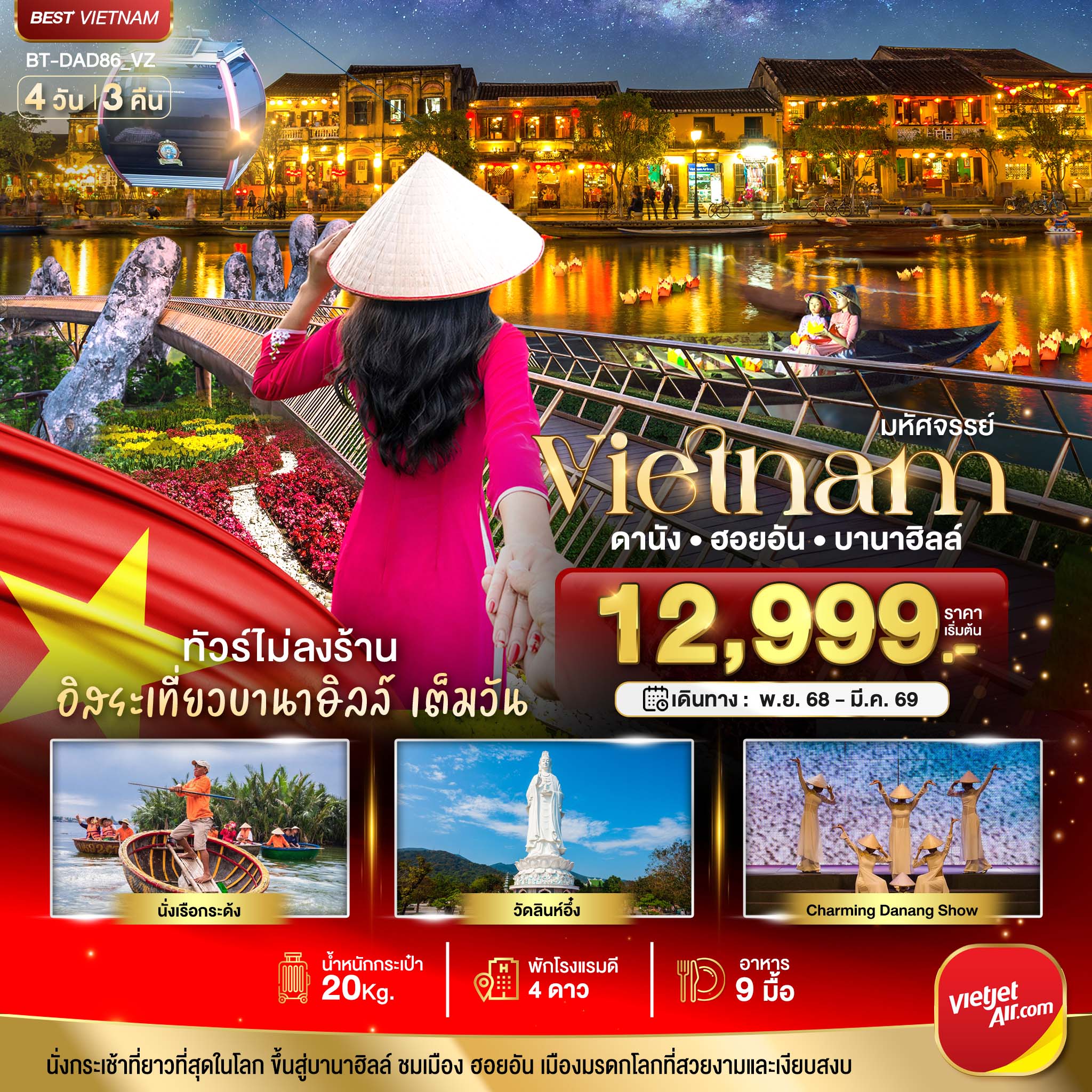 BT-DAD86_VZ มหัศจรรย์..เวียดนามกลาง ดานัง ฮอยอัน เที่ยวบานาฮิลล์เต็มวัน (ไม่ลงร้านช้อป)