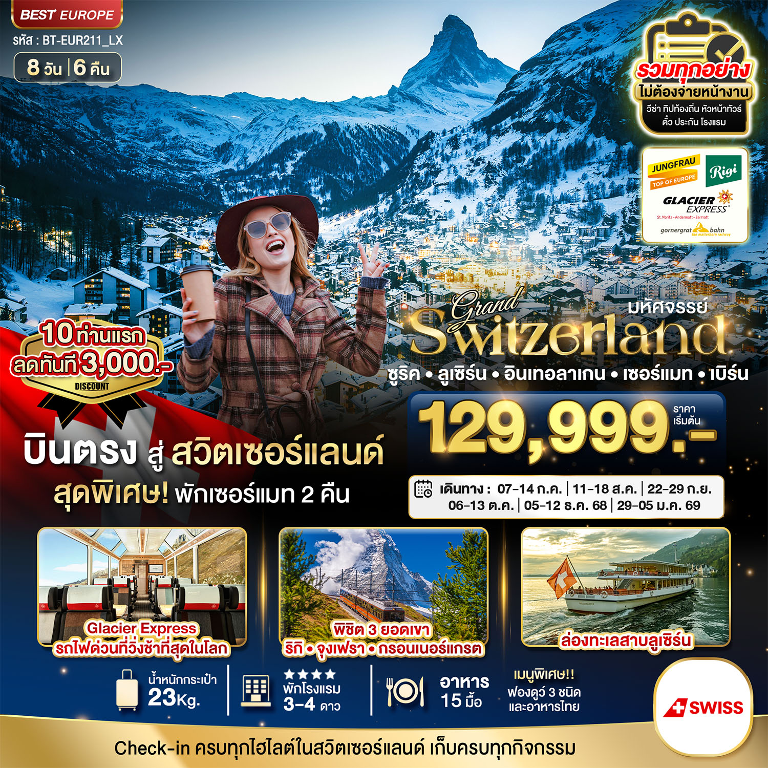 BT-EUR211_LX มหัศจรรย์...แกรนด์สวิตเซอร์เเลนด์