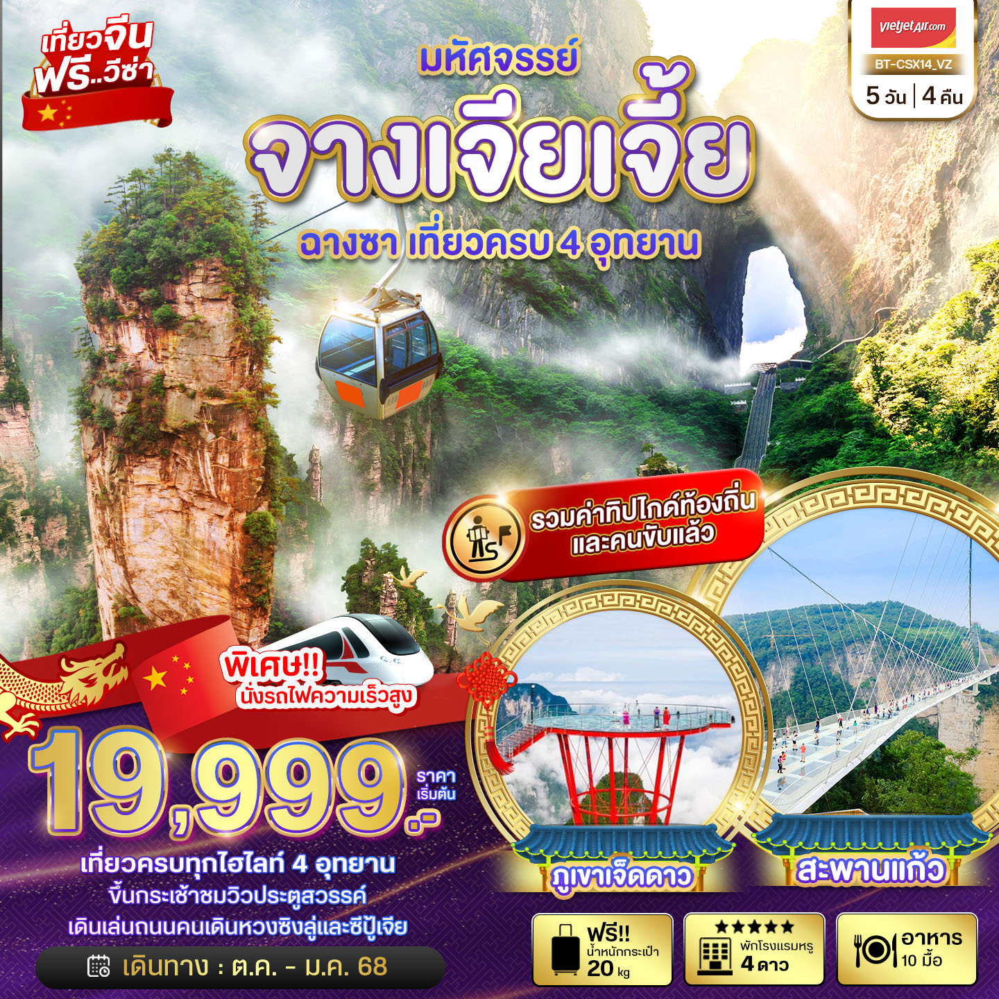 BT-CSX14_VZ มหัศจรรย์...จีน ฉางซา จางเจียเจี้ย เที่ยวครบ 4 อุทยาน (นั่งรถไฟความเร็วสูง)