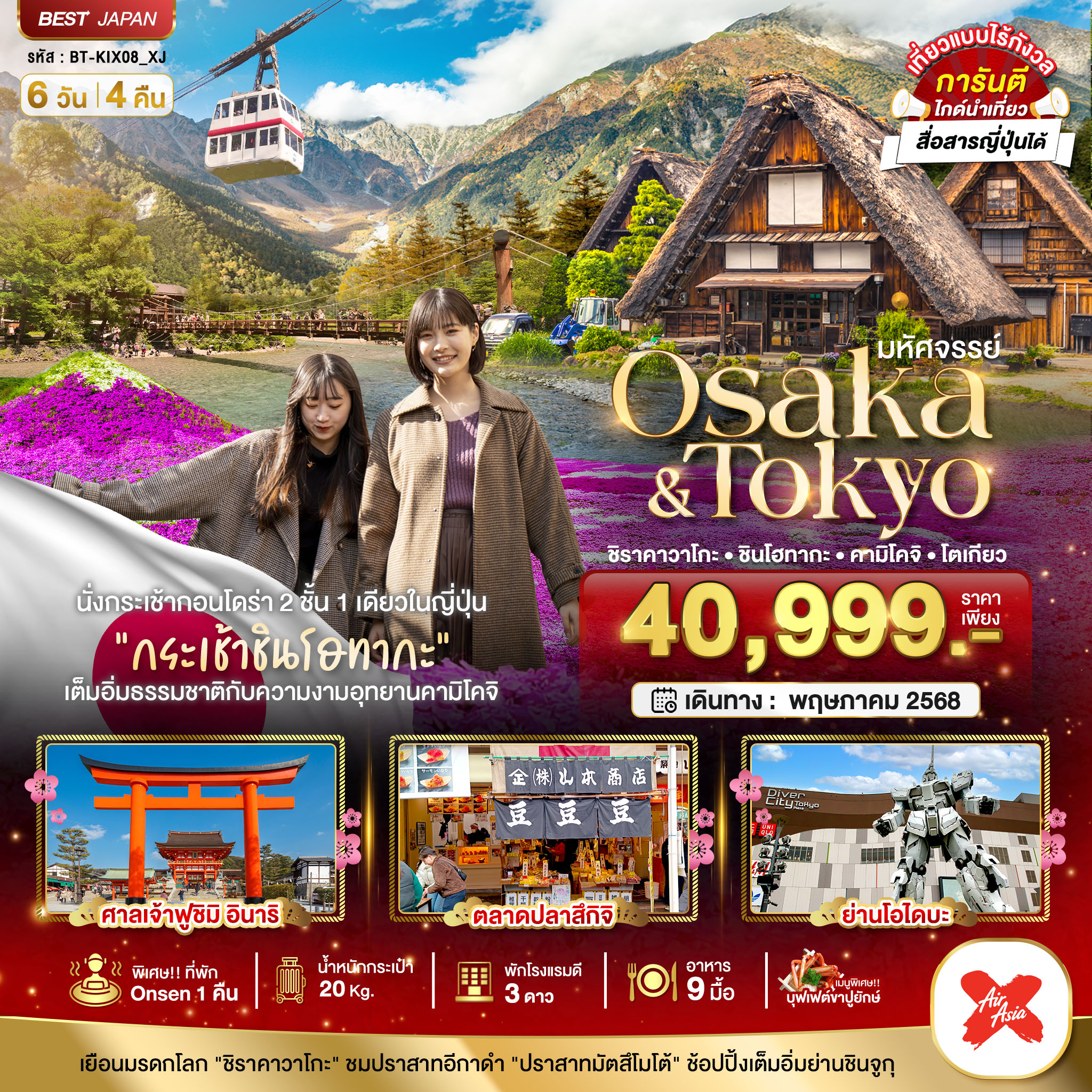 BT-KIX08_XJ มหัศจรรย์...OSAKA - TOKYO ชิราคาวาโกะ ชินโฮทากะ คามิโคจิ โตเกียว