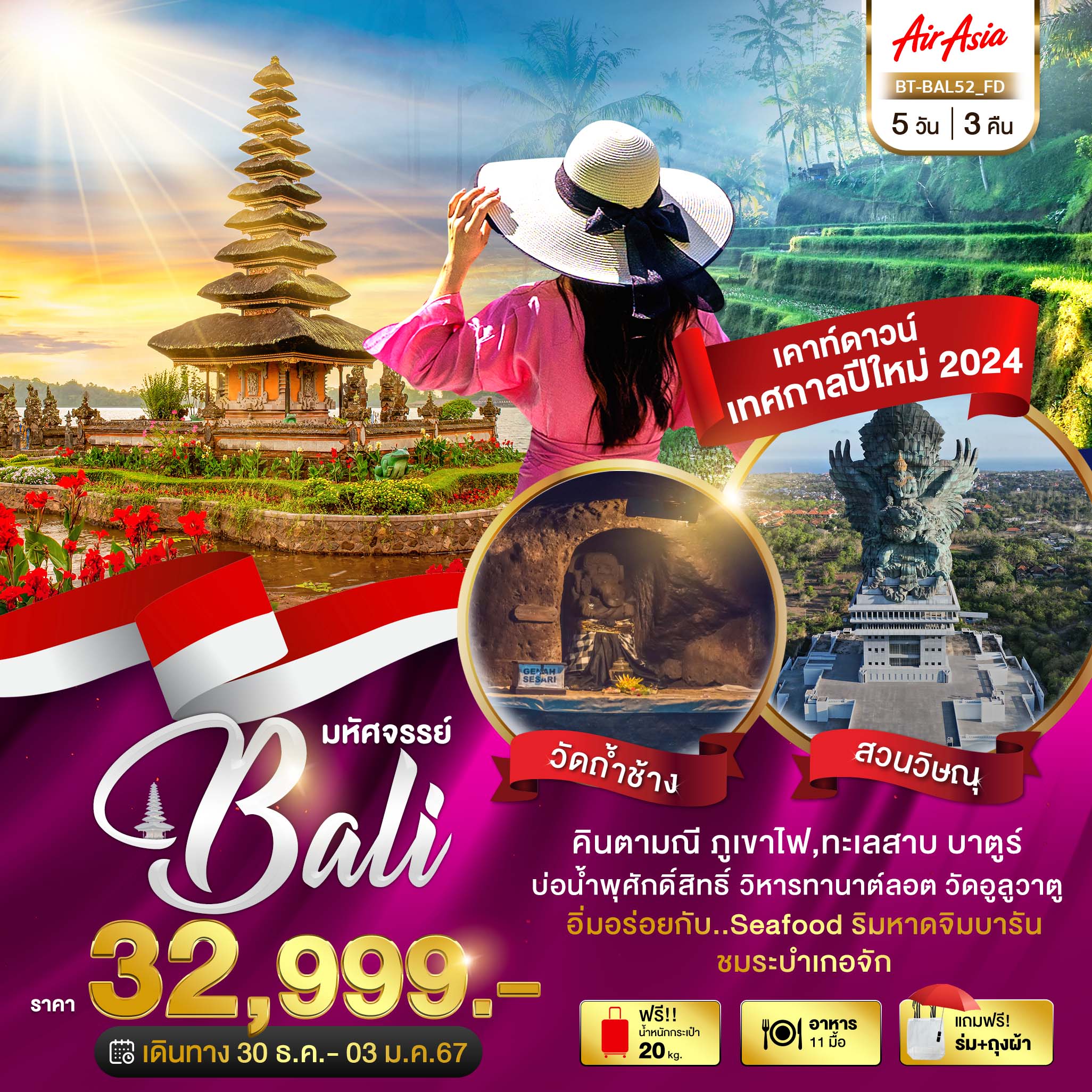 ทัวร์บาหลี มหัศจรรย์...อินโดนีเซีย มนต์เสน่ห์แห่งเกาะบาหลี เทศกาลปีใหม่