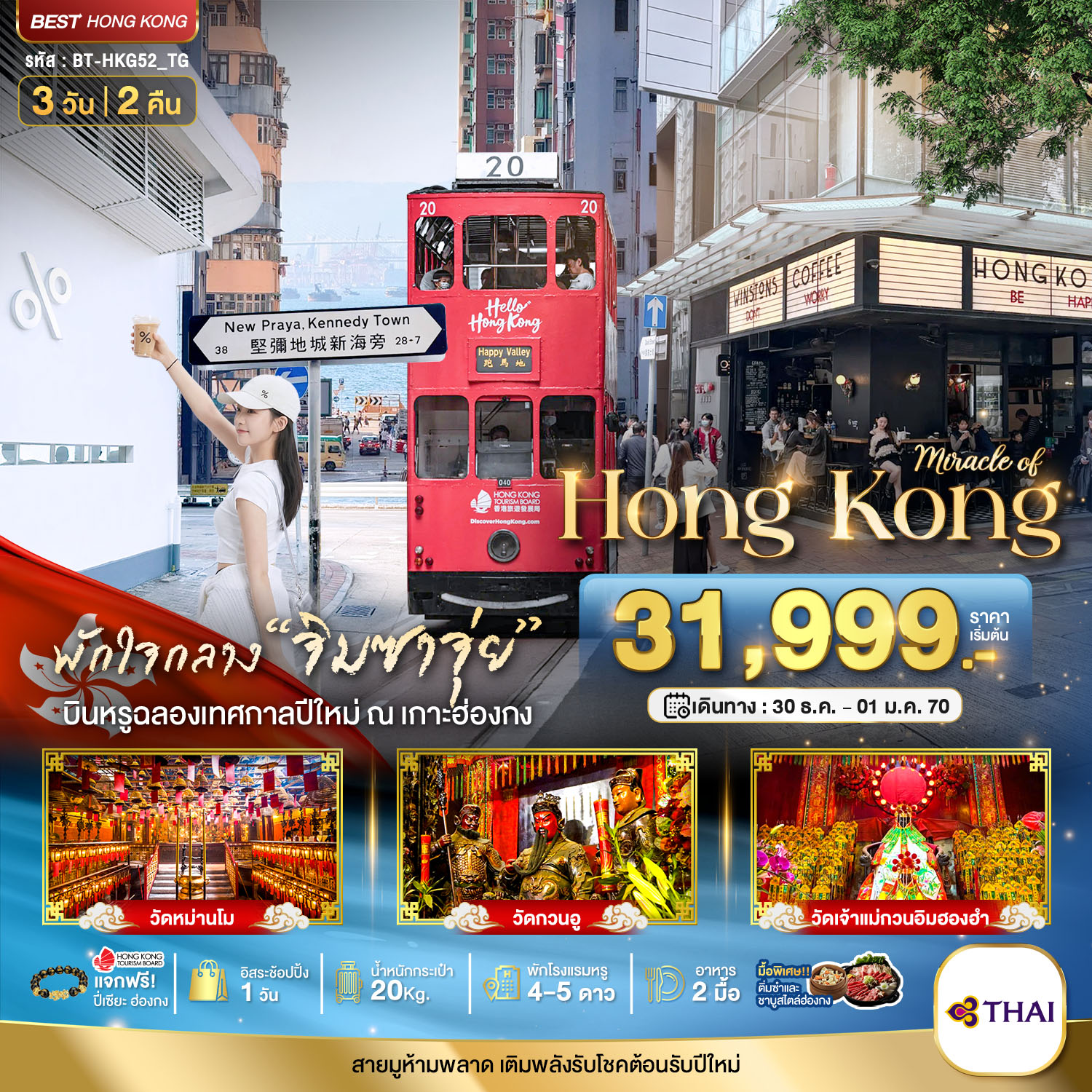 BT-HKG52_TG มหัศจรรย์...ฮ่องกง ไหว้พระ แฮ็ปปี้นิวเยียร์