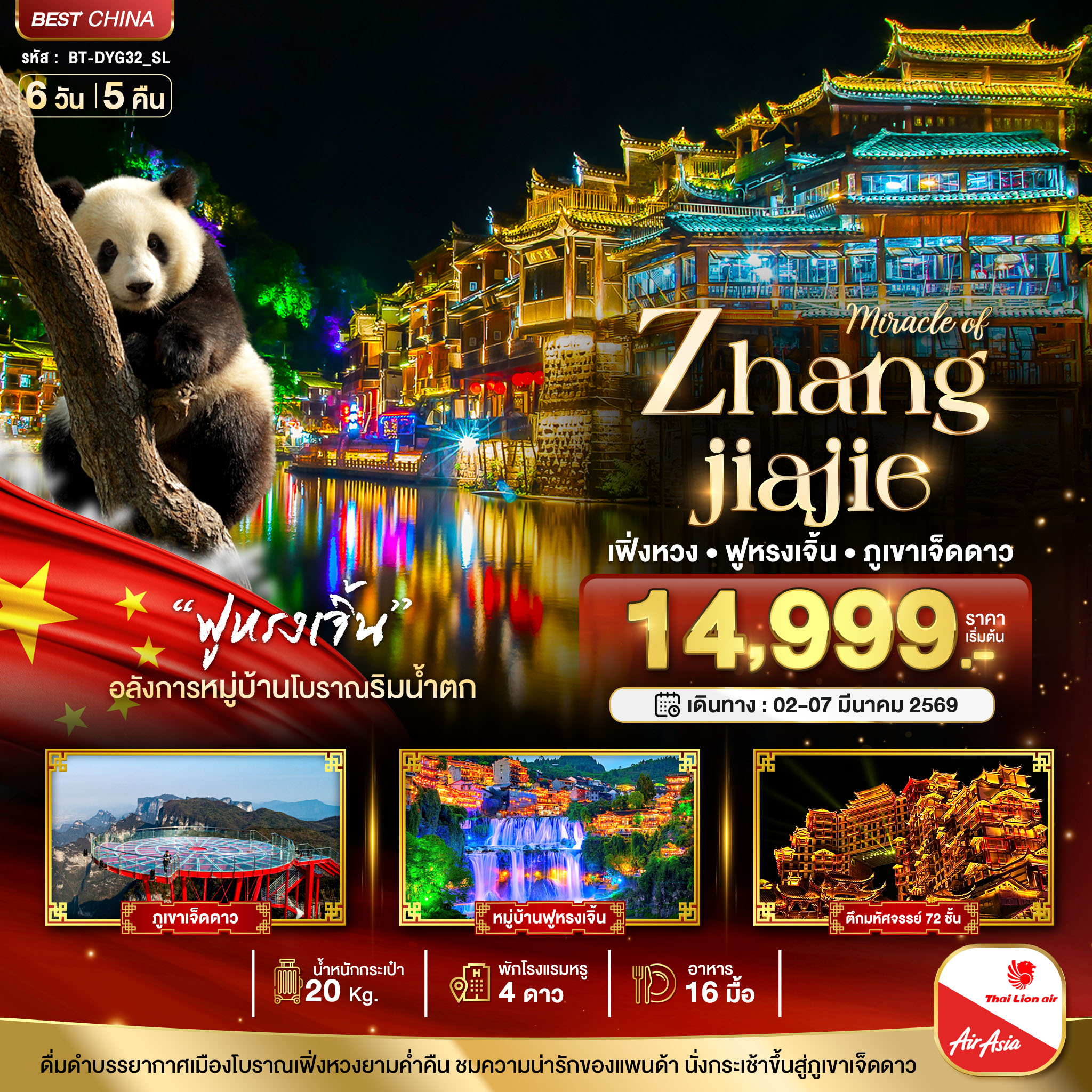 มหัศจรรย์...จางเจียเจี้ย ฉางซา เฟิ่งหวง ฟูหรงเจิ้น ภูเขาเจ็ดดาว