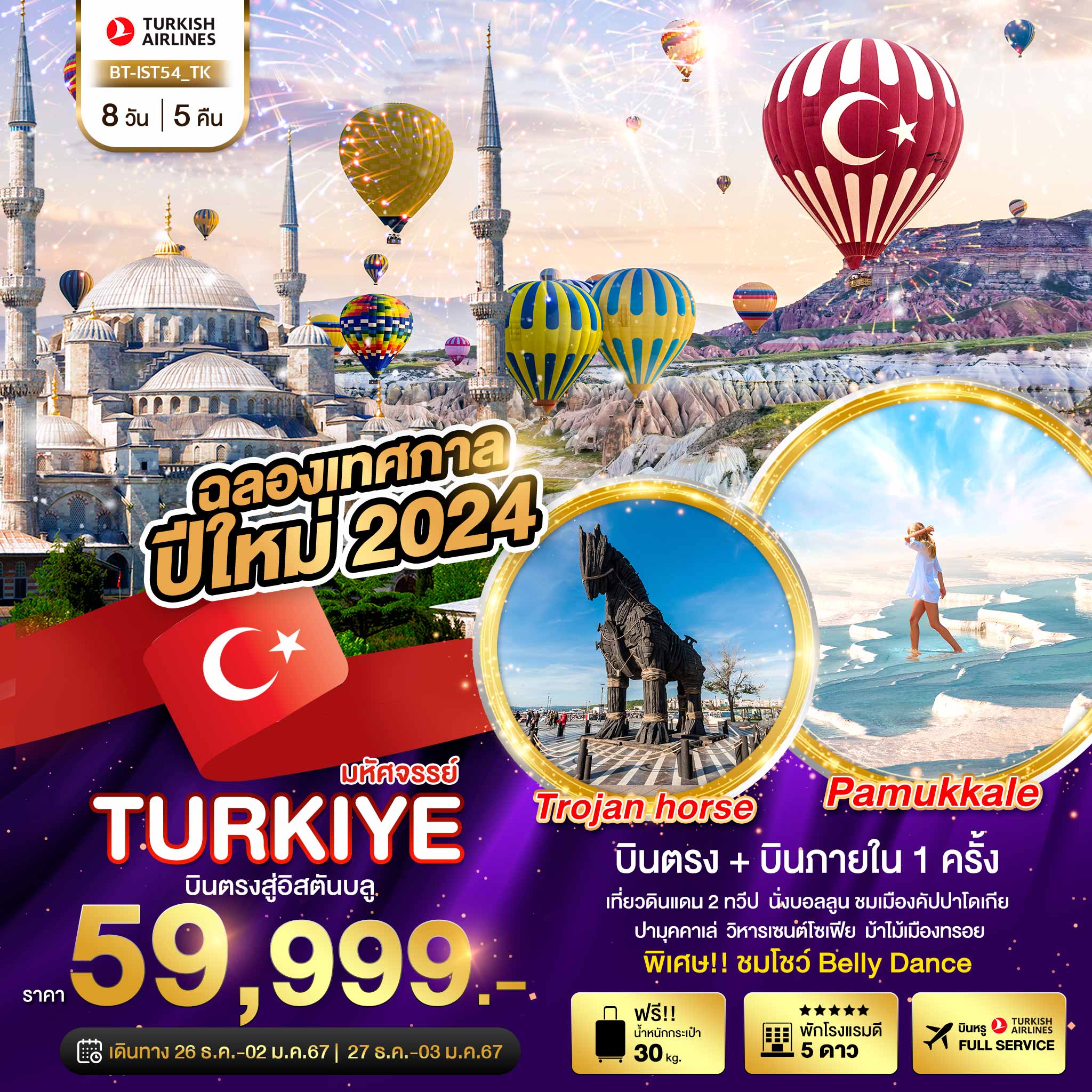 มหัศจรรย์...TURKIYE บินตรงสู่อิสตันบูล NEW YEARS 2024