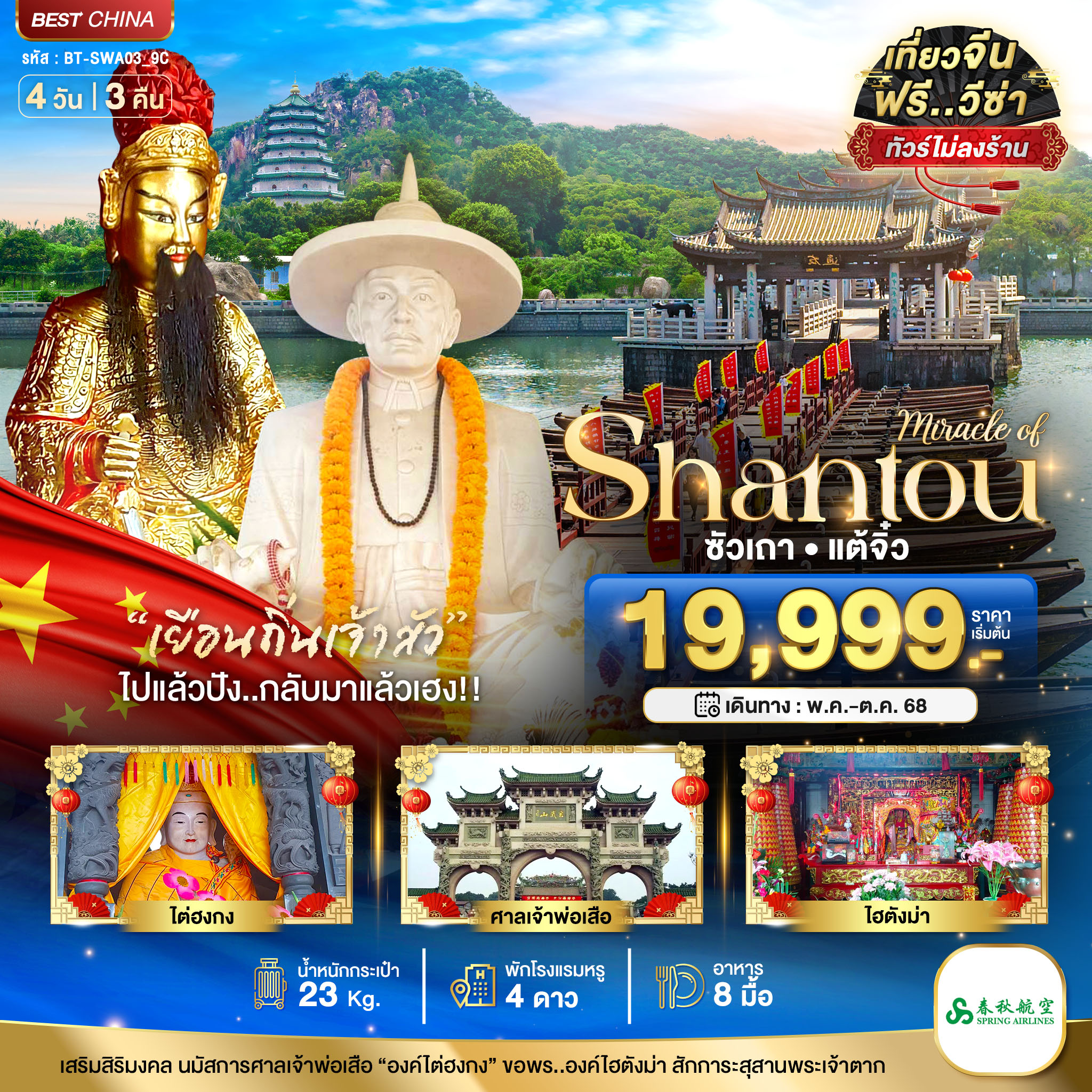 BT-SWA03_9C มหัศจรรย์...ซัวเถา แต้จิ๋ว