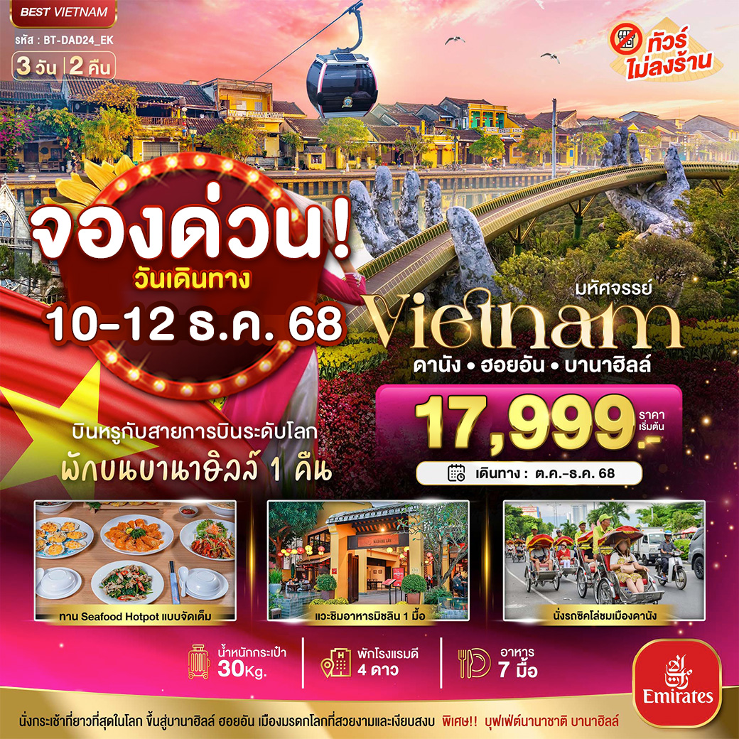 BT-DAD24_EK มหัศจรรย์...เวียดนามกลาง ดานัง ฮอยอัน บาน่าฮิลล์ (พักบานาฮิลล์+บิน Full Service)