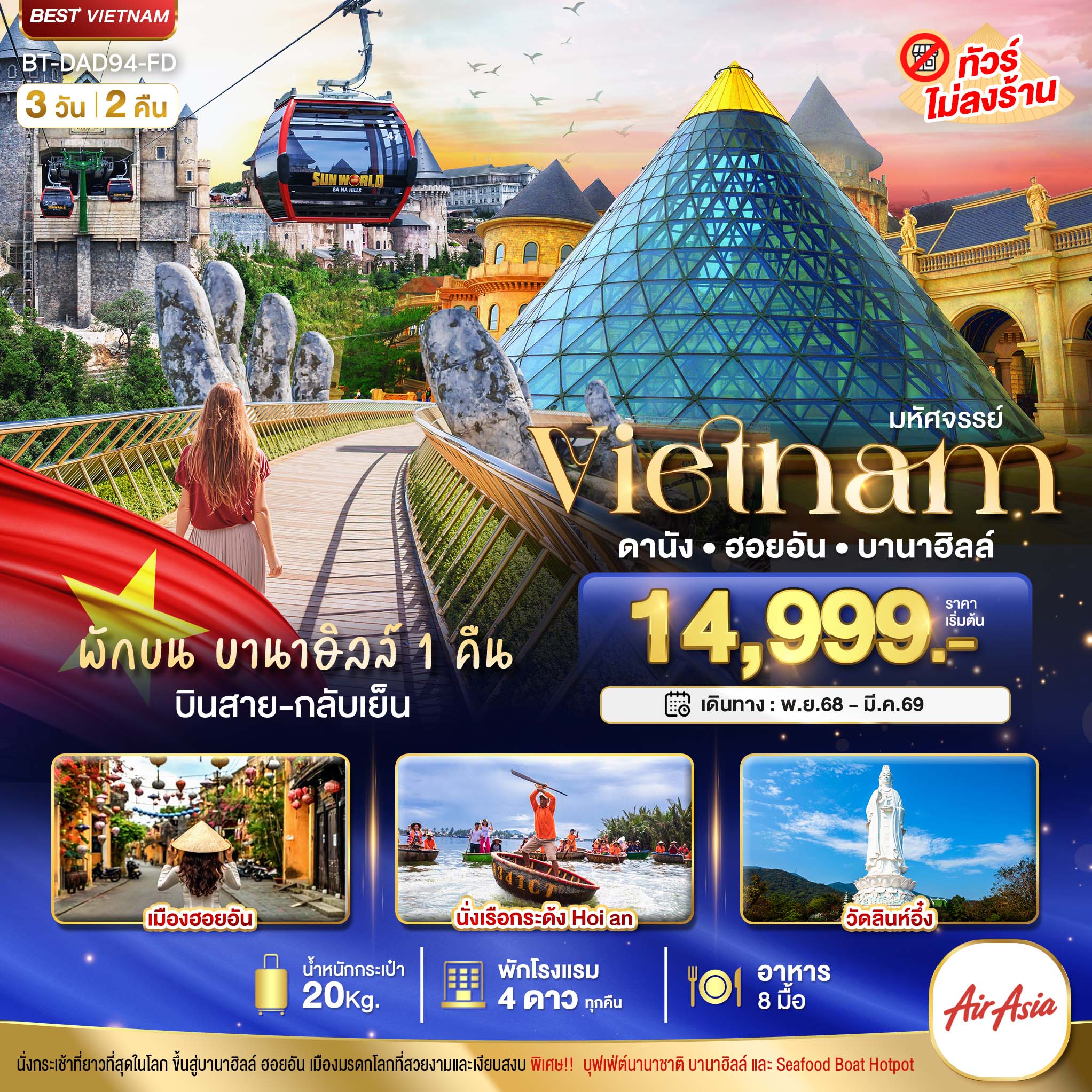 มหัศจรรย์...ดานัง ฮอยอัน พักบาน่าฮิลล์