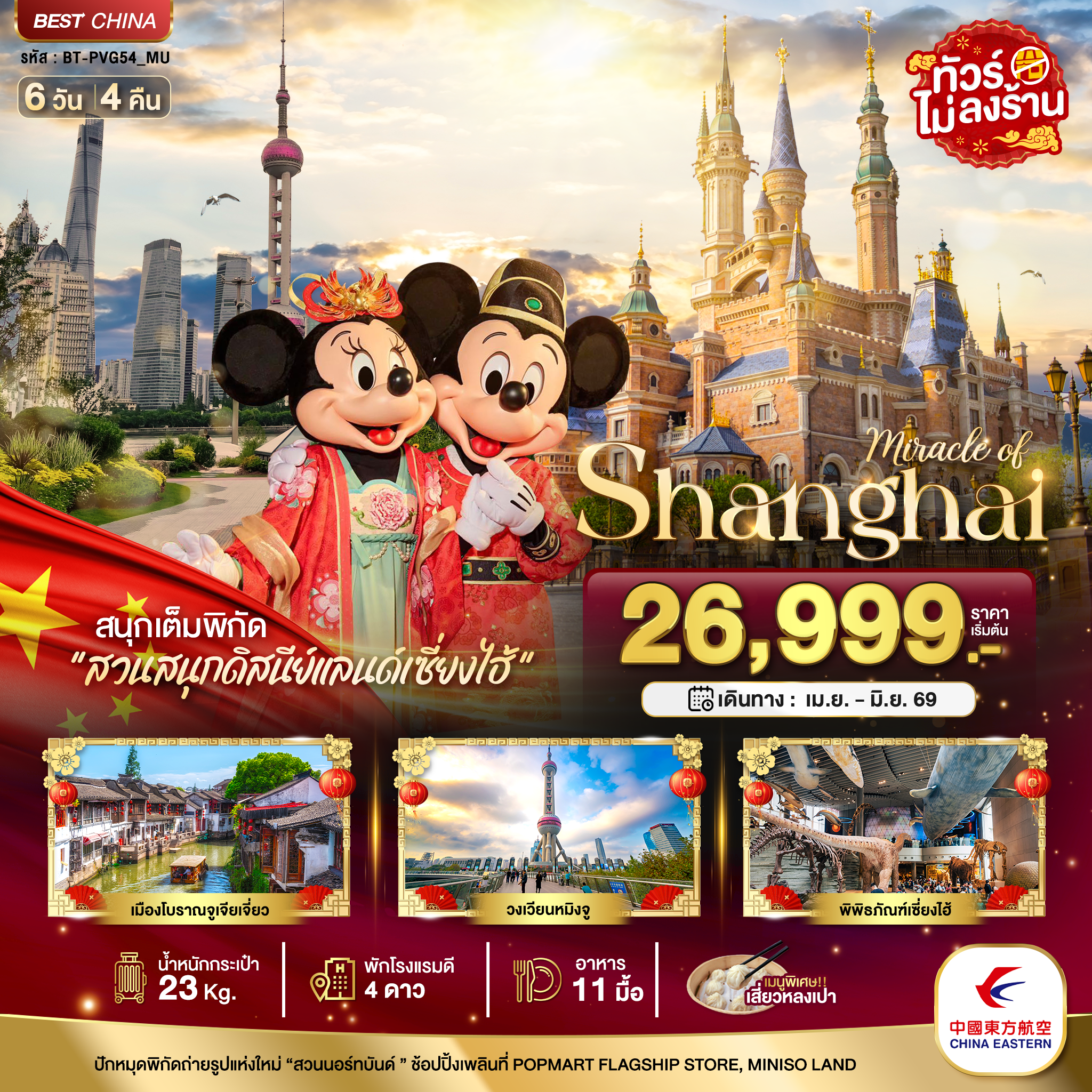 BT-PVG54_MU มหัศจรรย์...เซี่ยงไฮ้ ดิสนีย์แลนด์ เมืองโบราณจูเจียวเจียว (ไม่ลงร้าน)