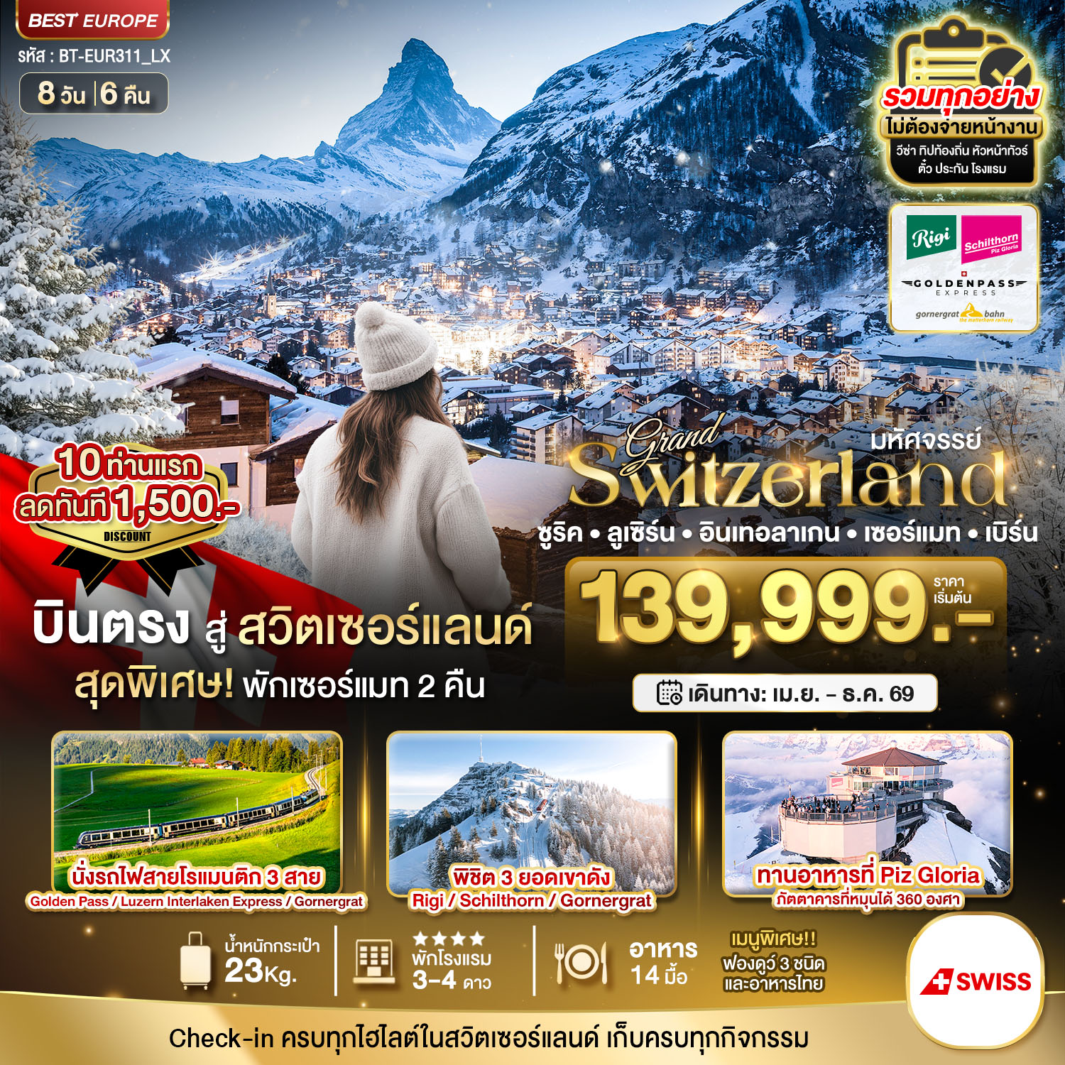 BT-EUR311_LX มหัศจรรย์...แกรนด์สวิตเซอร์แลนด์ 3 รถไฟ 3 ยอดเขา (ริกิ-ชิลธอร์น-กรอนเนอร์เกรต-Golden pass)