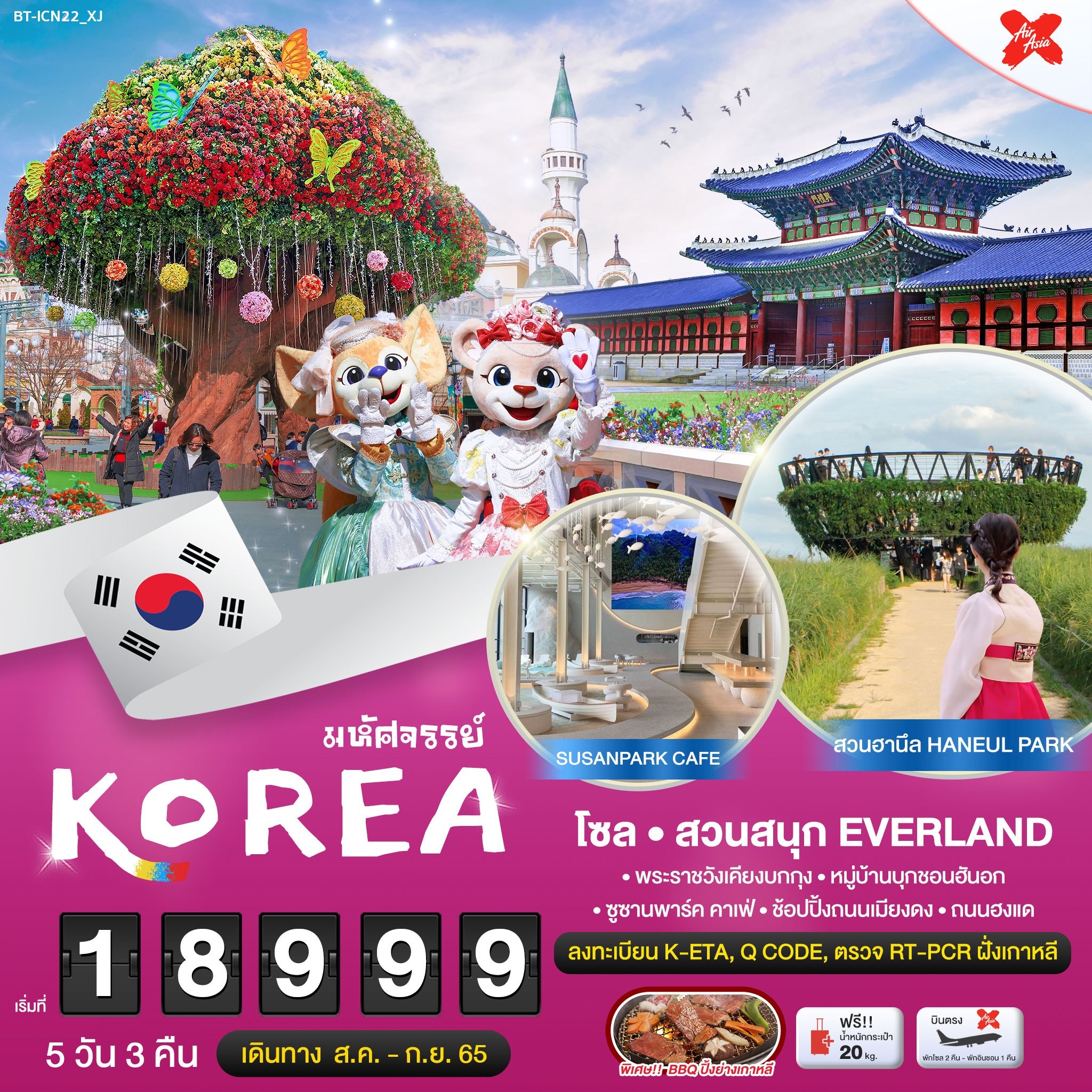 มหัศจรรย์...KOREA โซล สวนสนุก EVERLAND