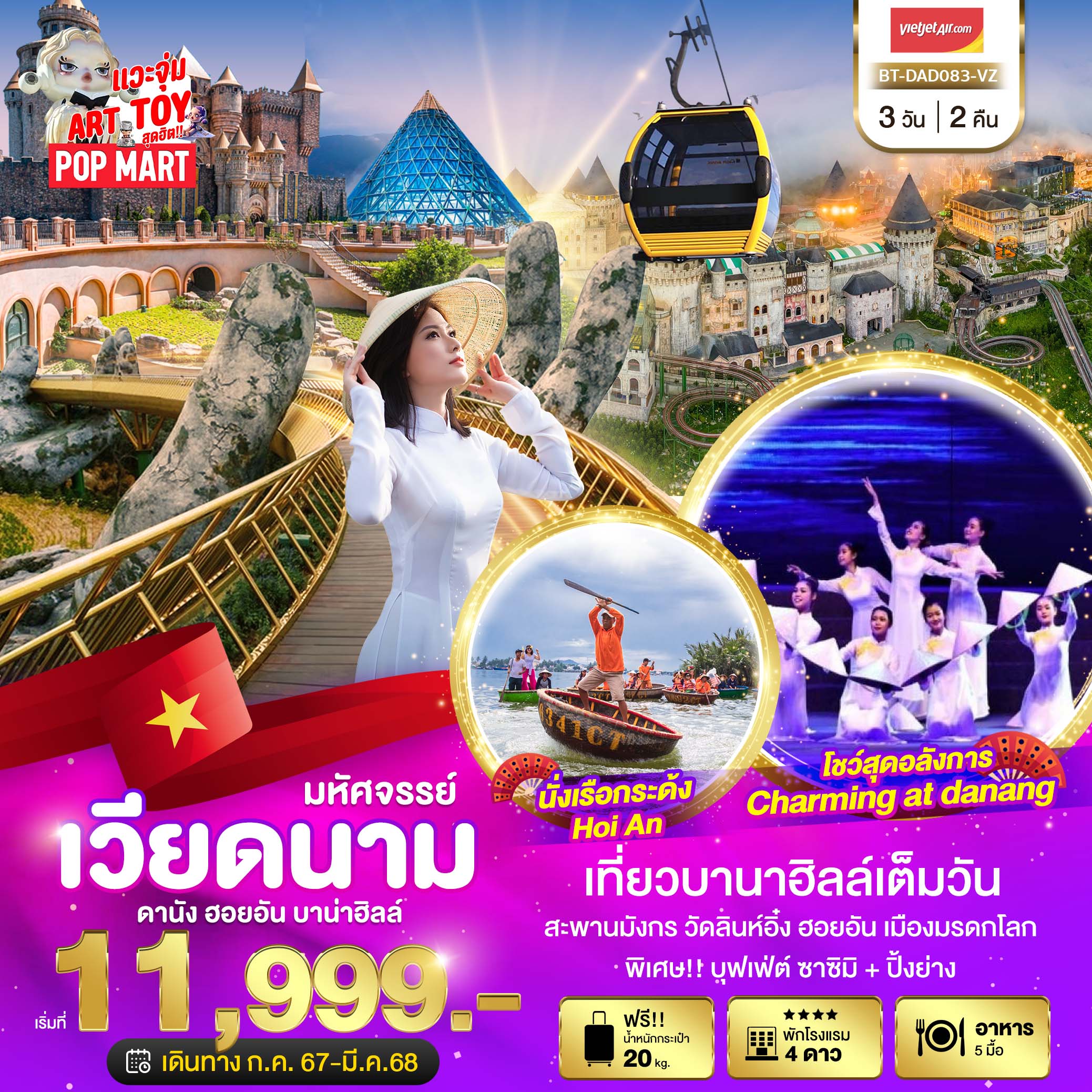 มหัศจรรย์..เวียดนามกลาง ดานัง ฮอยอัน เที่ยวบานาฮิลล์ (CHARMING SHOW)