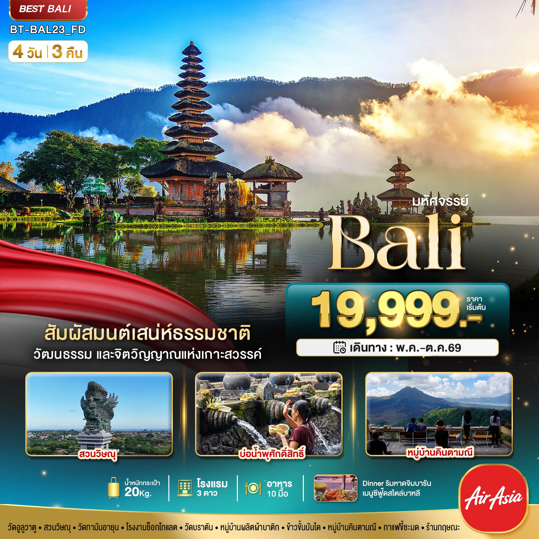 BT-BAL23_FD มหัศจรรย์..BALI สัมผัสมนต์เสน่ห์ธรรมชาติ