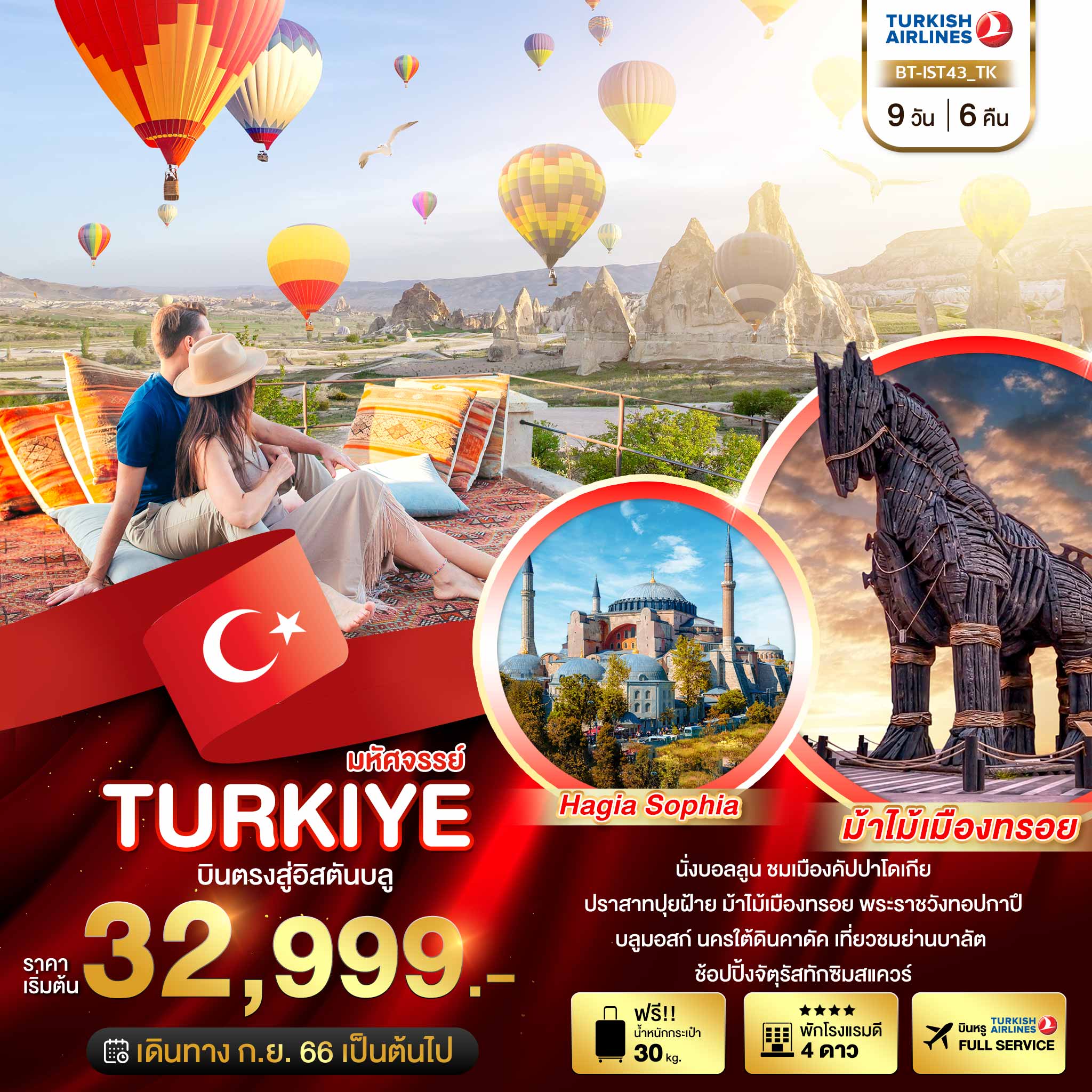 มหัศจรรย์..TURKIYE บินตรงสู่อิสตันบูล