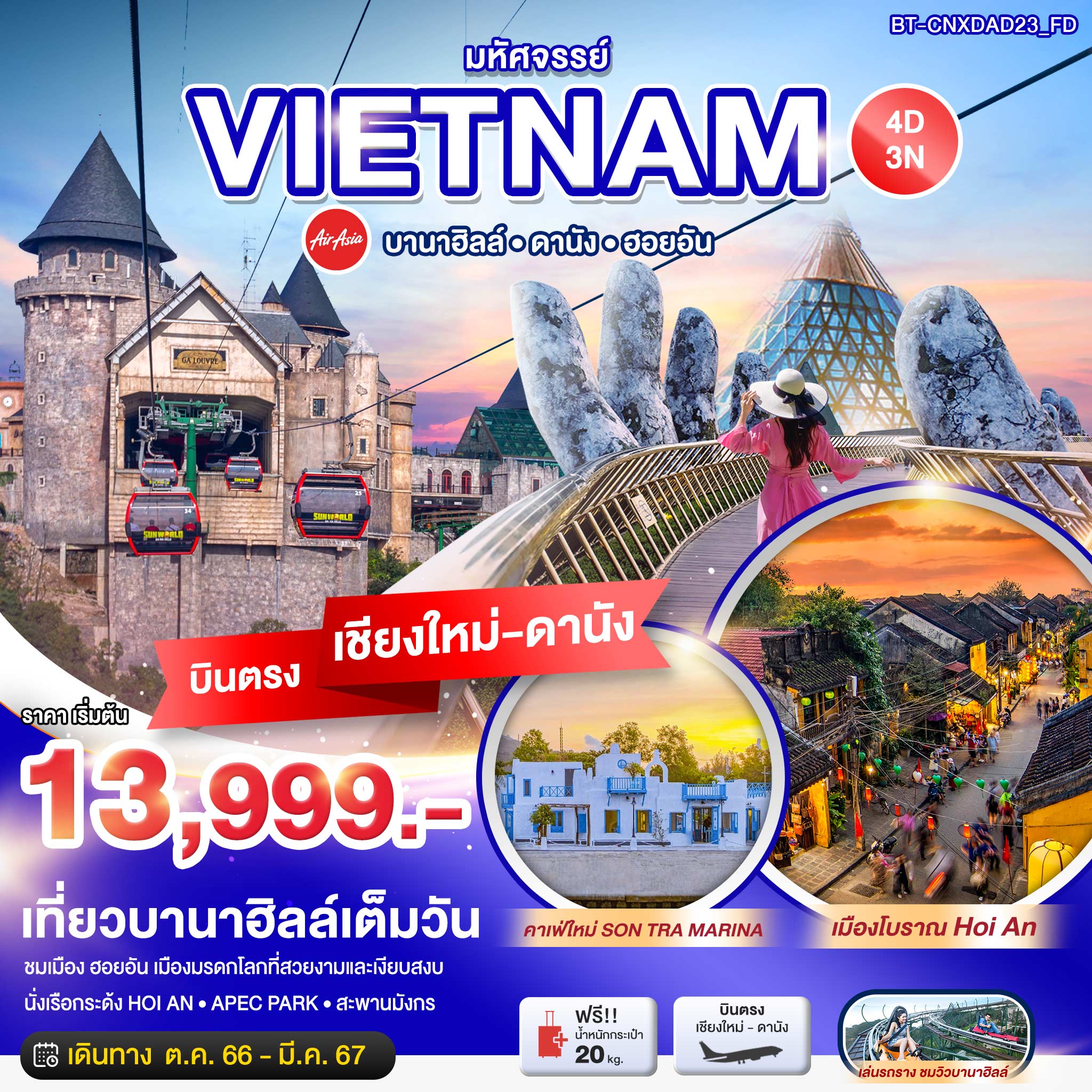 มหัศจรรย์..เวียดนามกลาง ดานัง ฮอยอัน บานาฮิลล์ เที่ยวบานาฮิลล์เต็มวัน บินตรงเชียงใหม่