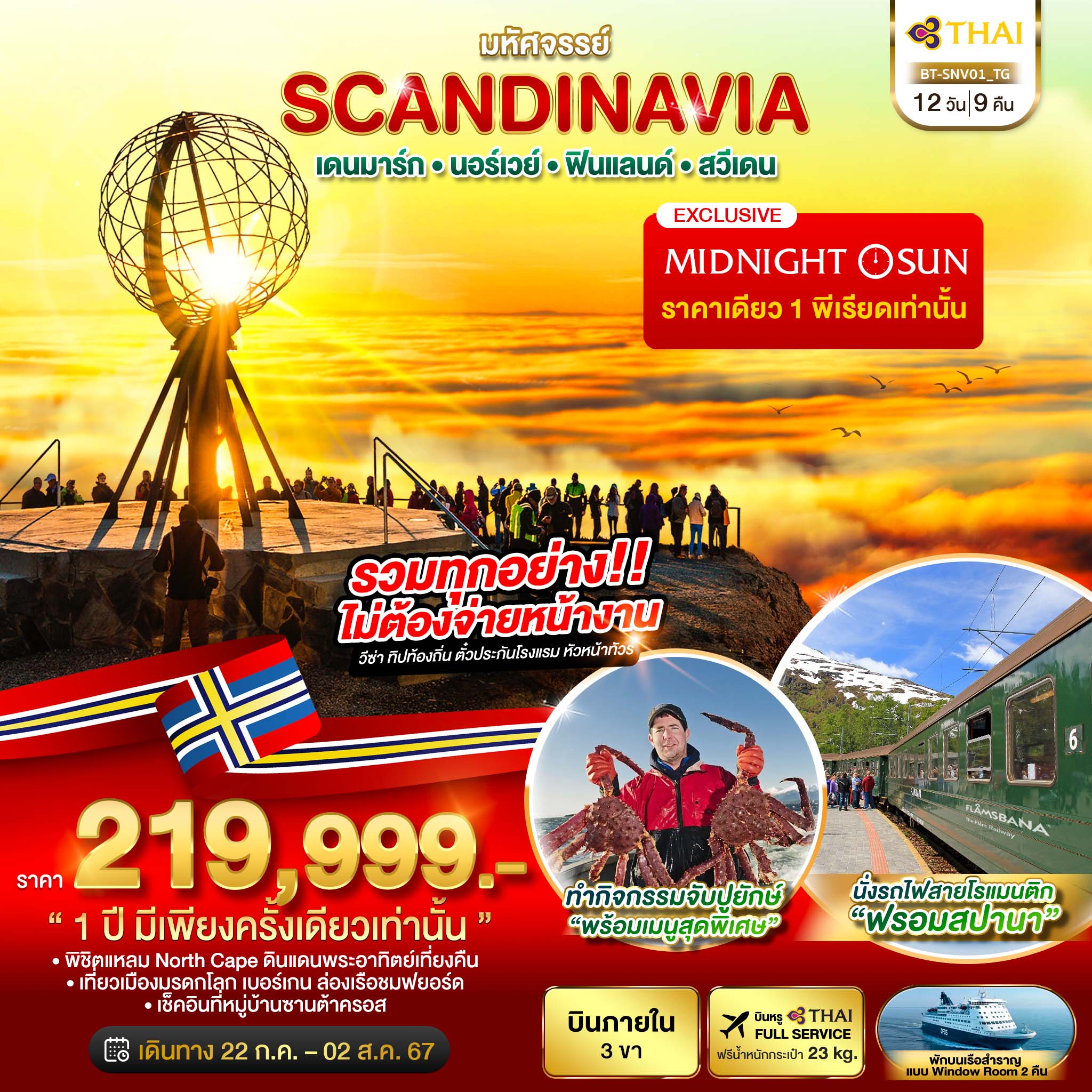 BT-SNV01_TG มหัศจรรย์ SCANDINAVIA เดนมาร์ก นอร์เวย์ ฟินแลนด์ สวีเดน