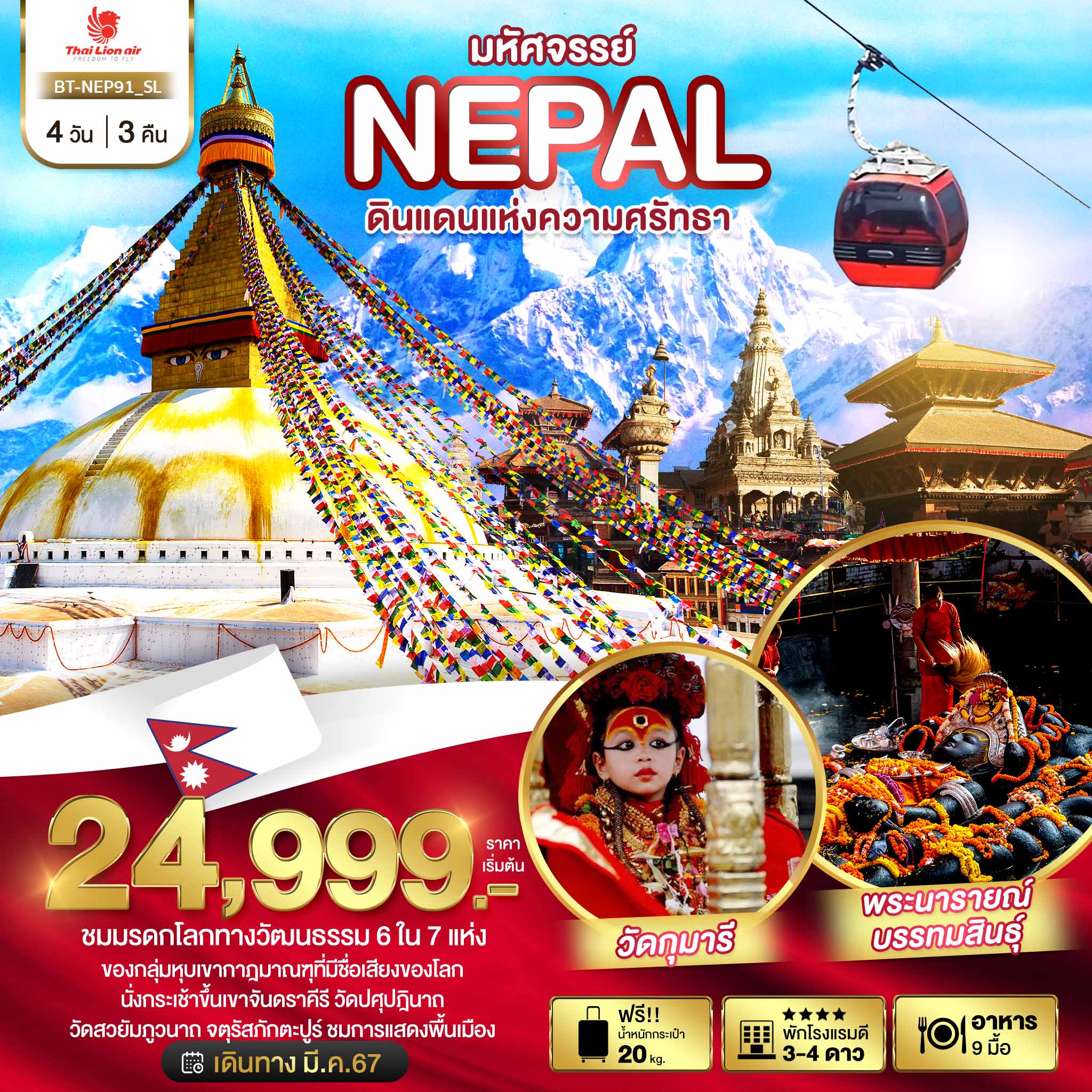 มหัศจรรย์..NEPAL ดินแดนแห่งความศรัทธา