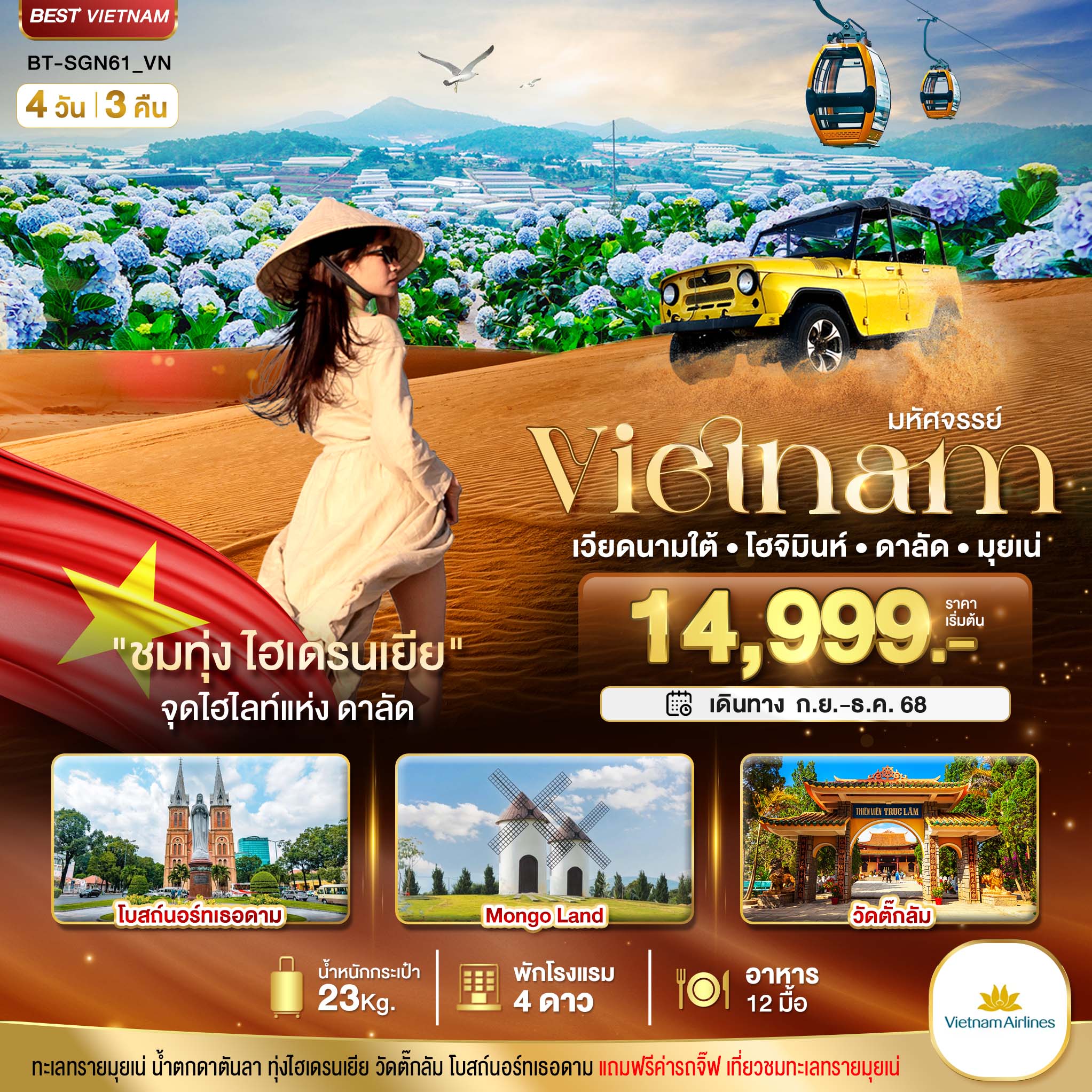  BT-SGN61_VN มหัศจรรย์...เวียดนามใต้ โฮจิมินห์ ดาลัด มุยเน่ (บินFull Service)