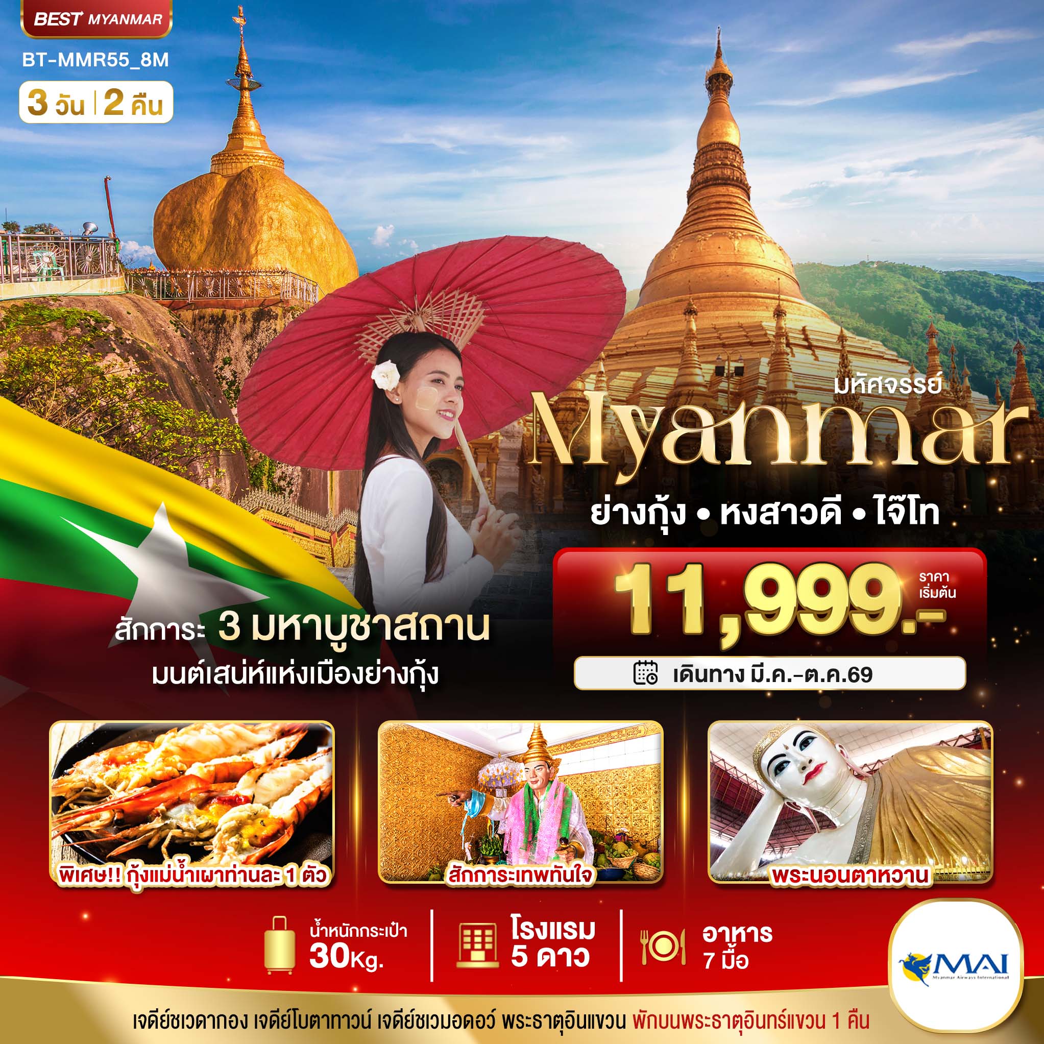 ทัวร์พม่า มหัศจรรย์ MYANMAR ย่างกุ้ง หงสา อินแขวน