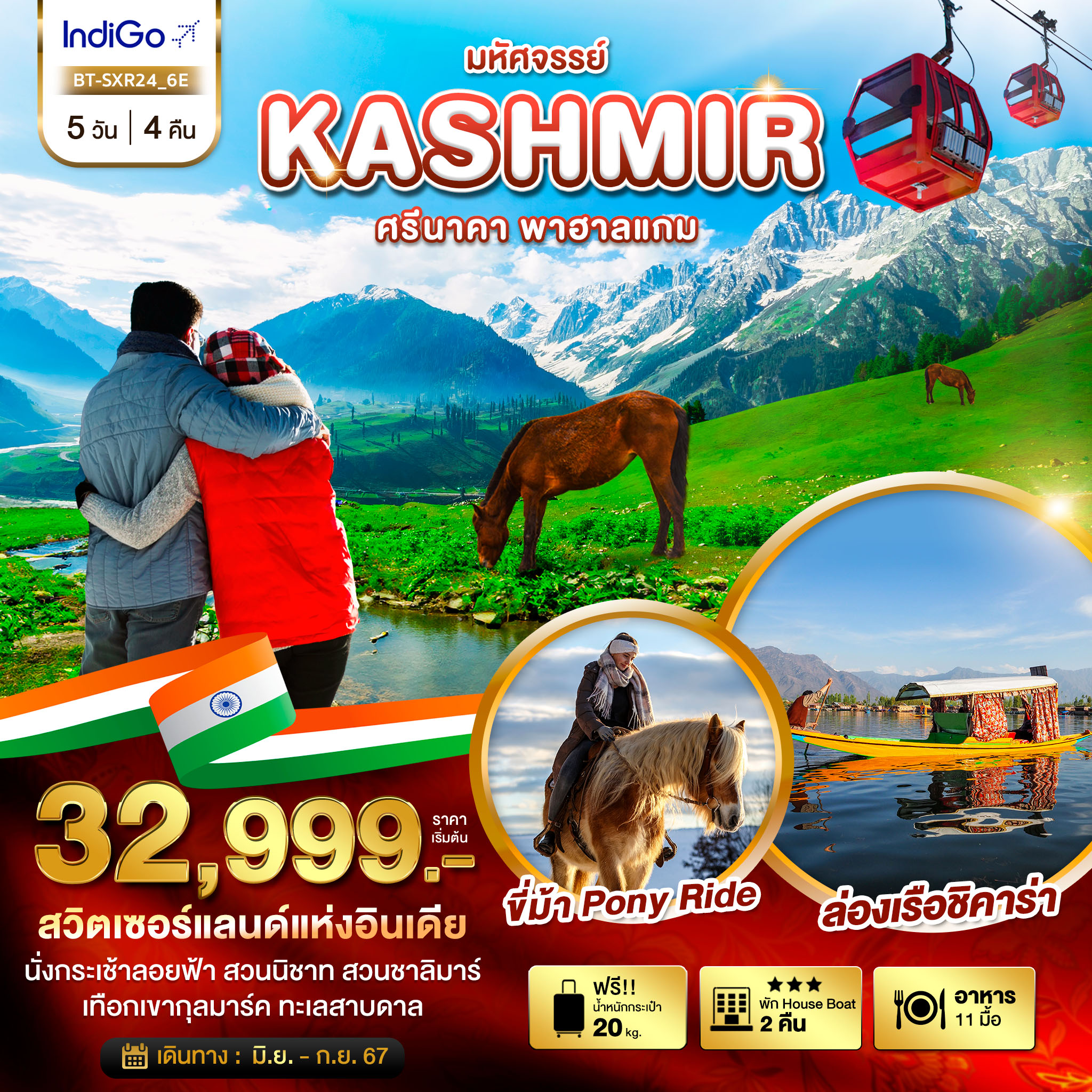 ทัวร์อินเดีย มหัศจรรย์...KASHMIR ศรีนาคา พาฮาแกม