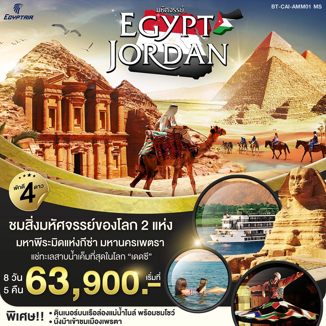 ทัวร์อียิปต์ จอร์แดน มหัศจรรย์ EGYPT JORDAN ชม 2 สิ่งมหัศจรรย์ของโลก 8 วัน 5 คืน