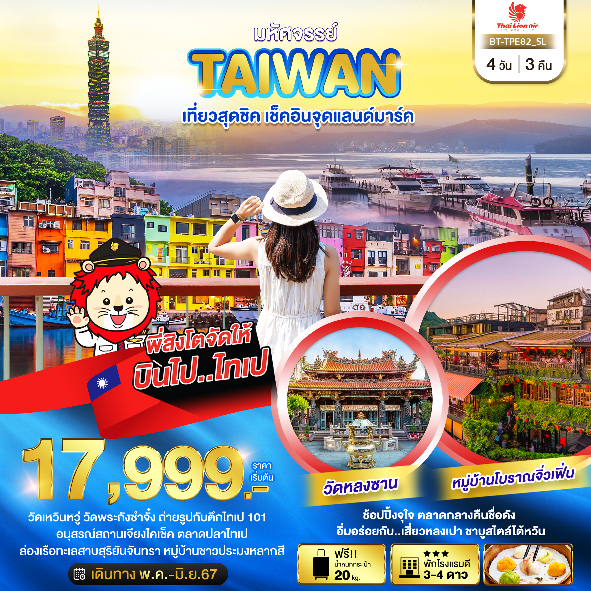 BT-TPE82_SL มหัศจรรย์..TAIWAN เช็คอินจุดแลนด์มาร์ค