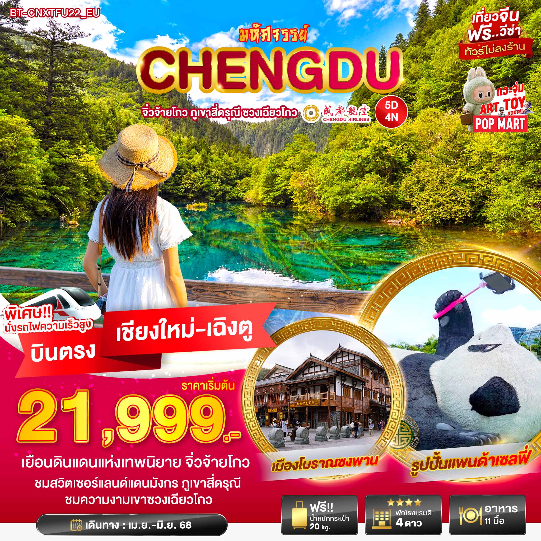 à¸ºBT-CNXTFU22_EU มหัศจรรย์... เฉินตู จิ่วจ้ายโกว ภูเขาสี่ดารุณี ชวงเฉียวโกว
