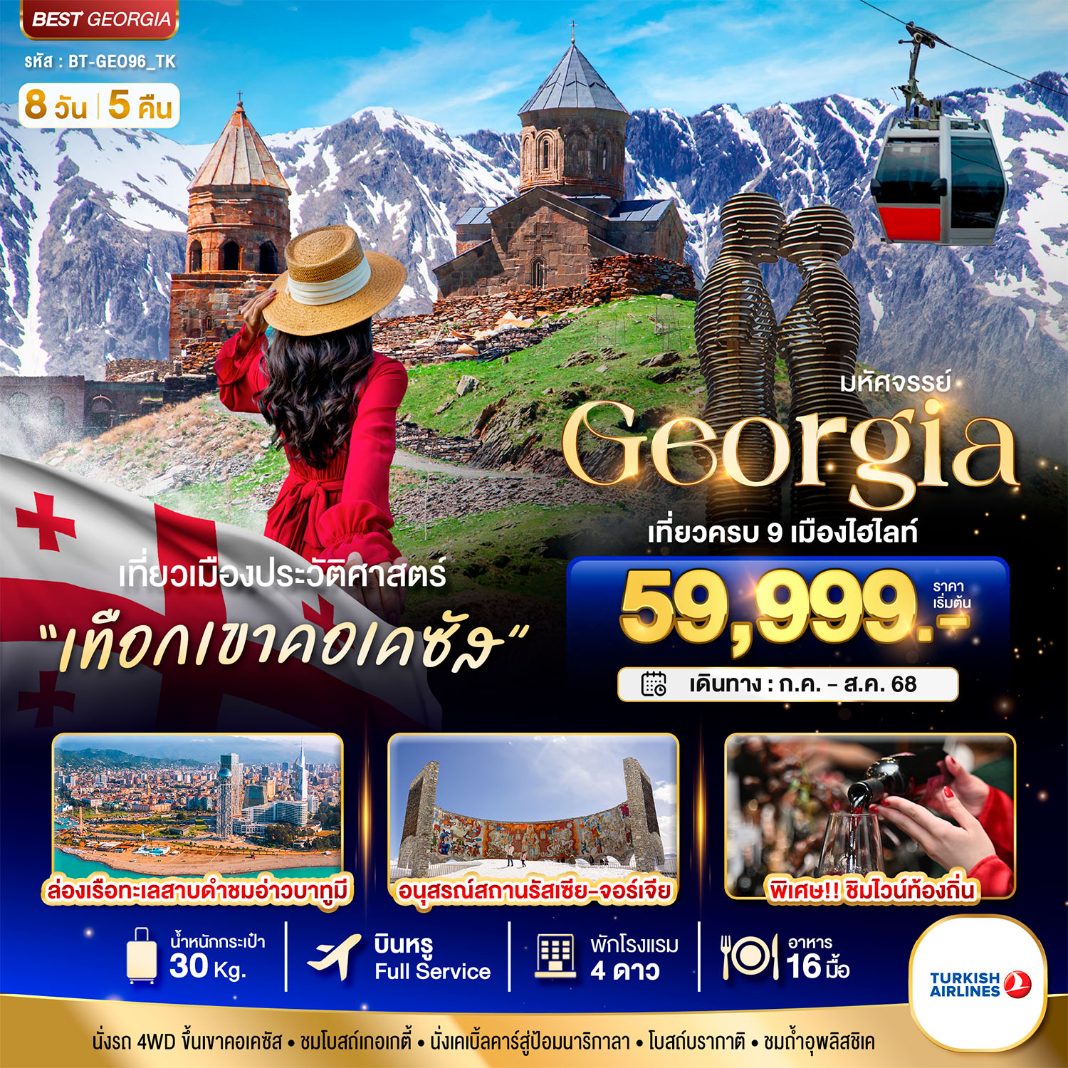 BT-GEO96_TK มหัศจรรย์...GEORGIA เที่ยวครบ 9 เมืองไฮไลท์