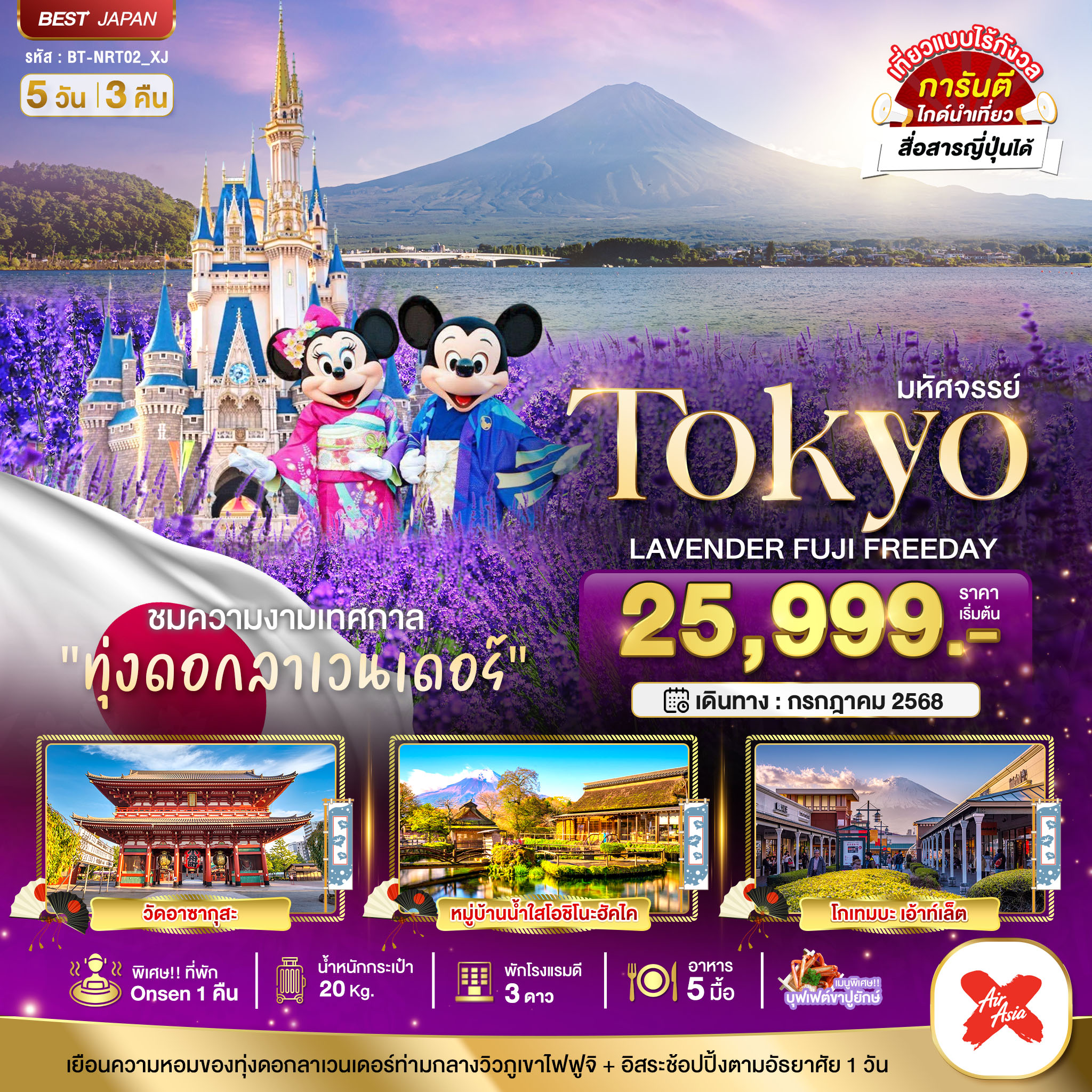 BT-NRT02_XJ มหัศจรรย์...TOKYO  LAVENDER FUJI FREEDAY