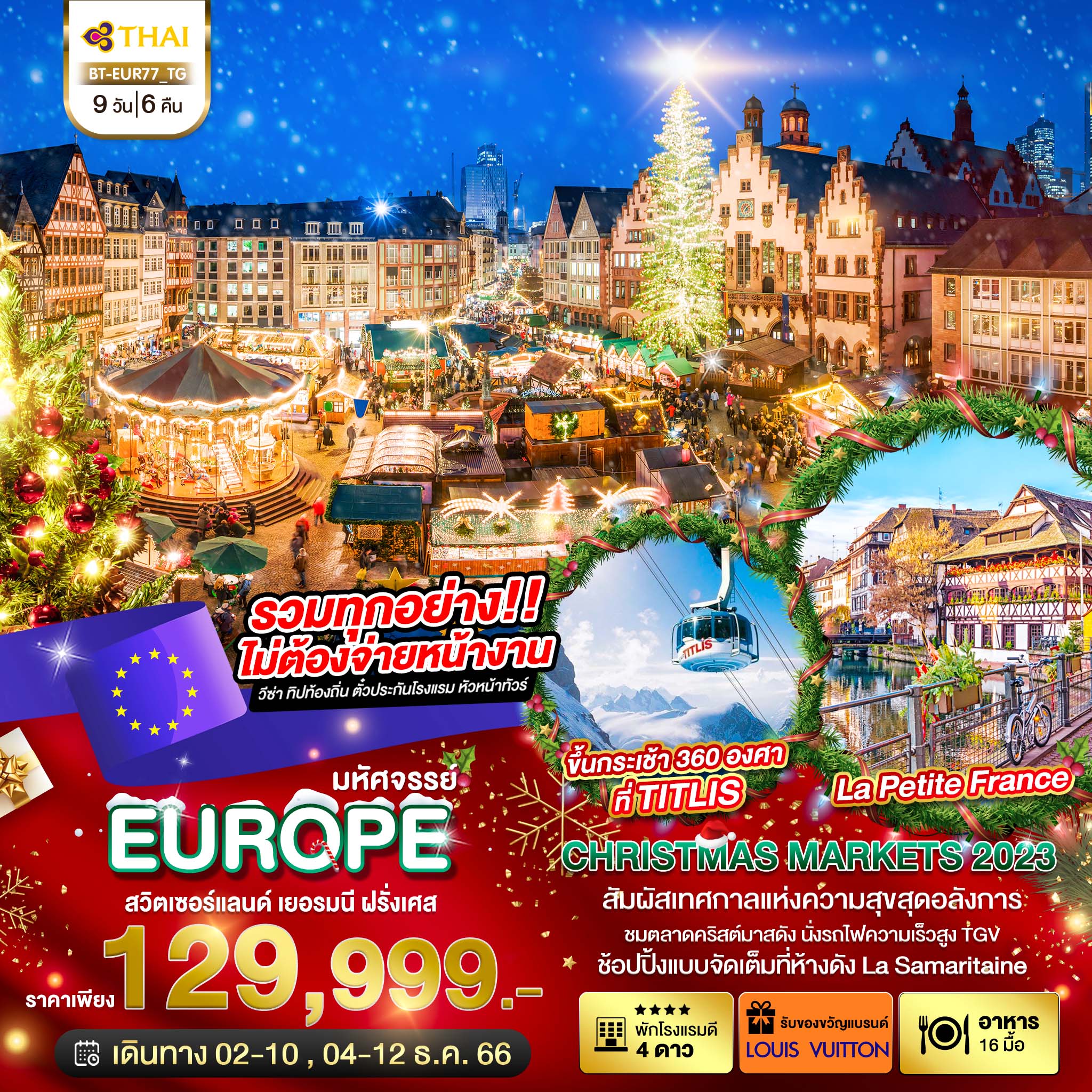 มหัศจรรย์...สวิต เยอรมัน ฝรั่งเศส CHRISTMAS MARKET 2022